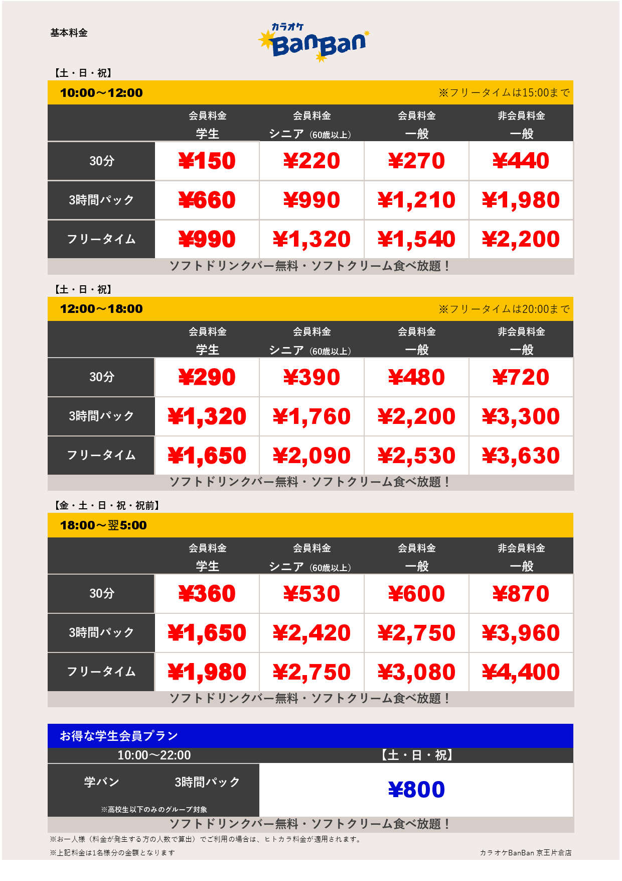 週末料金表