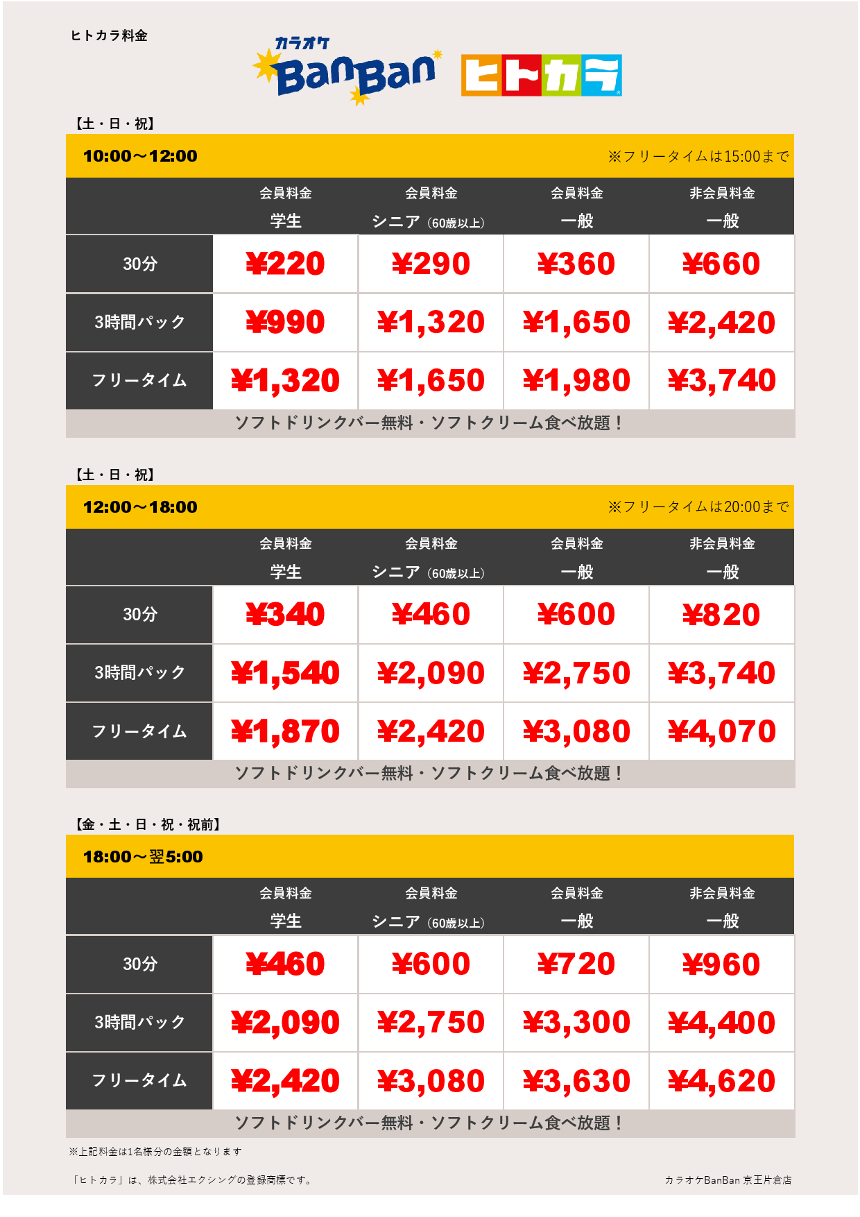 週末料金（ヒトカラ）表