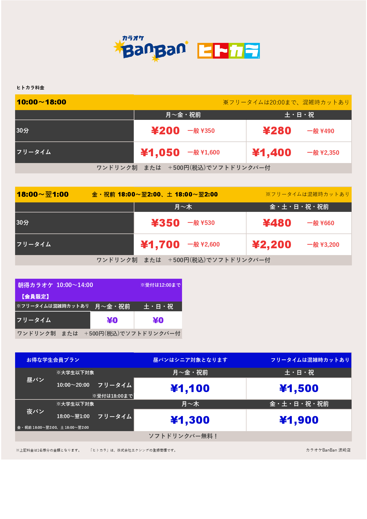 ヒトカラ料金表