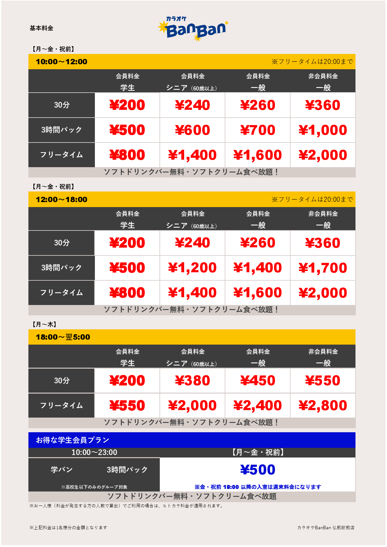 平日料金表