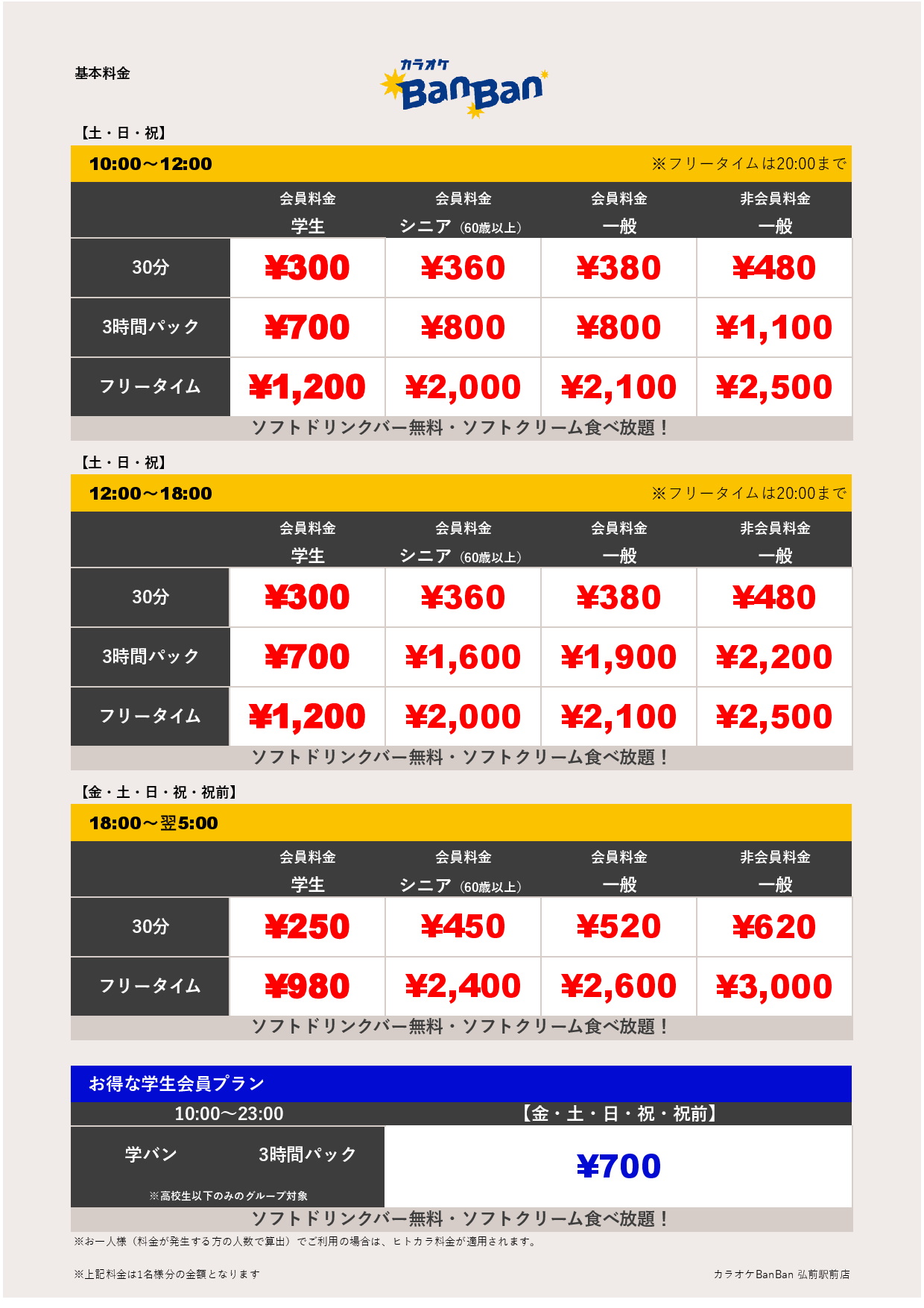 週末料金表