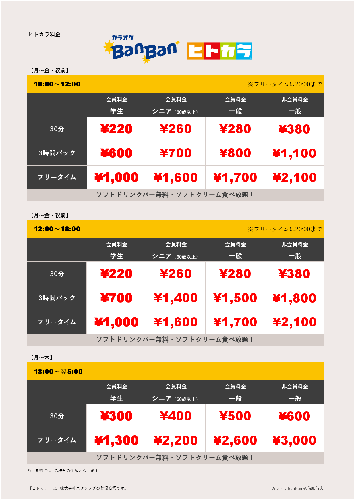 平日料金（ヒトカラ）表