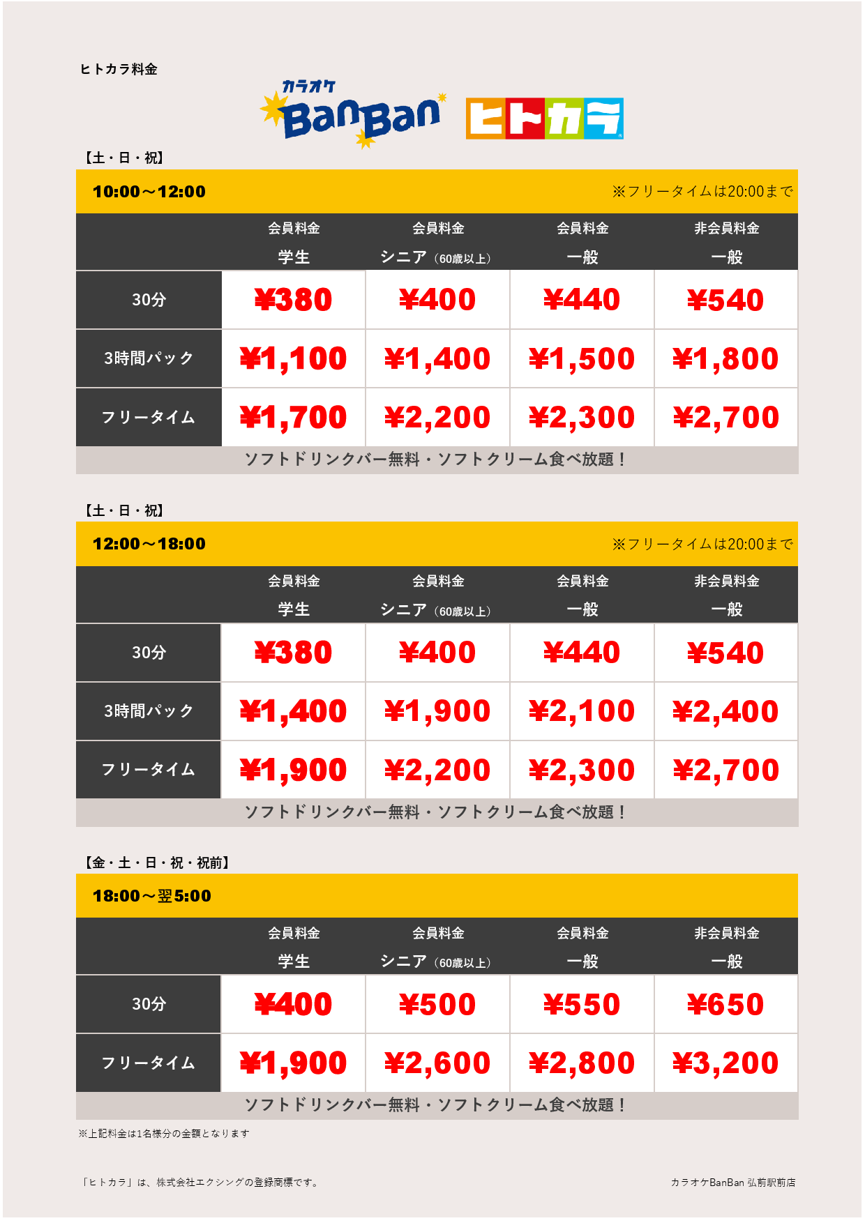 週末料金（ヒトカラ）表
