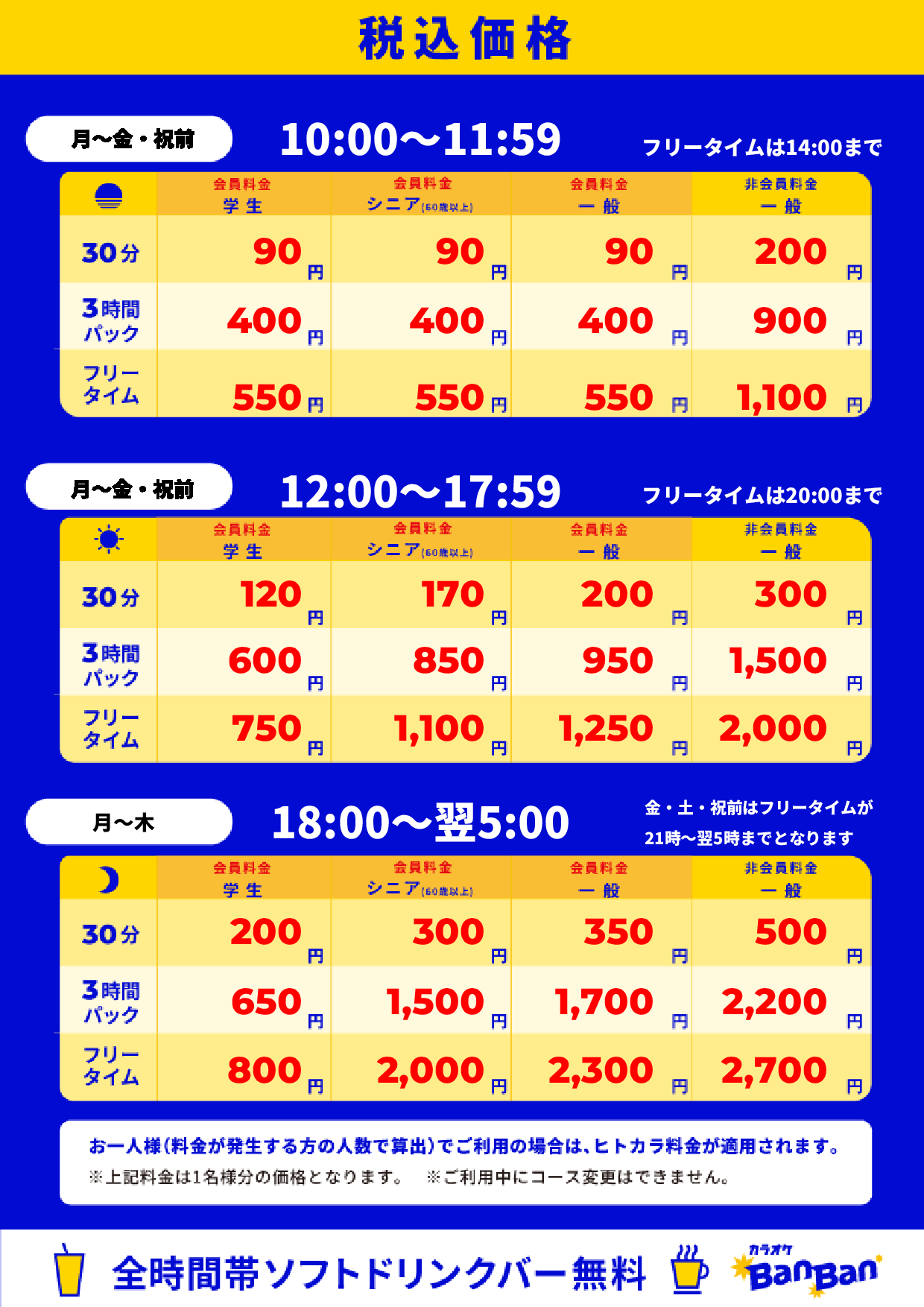平日料金表