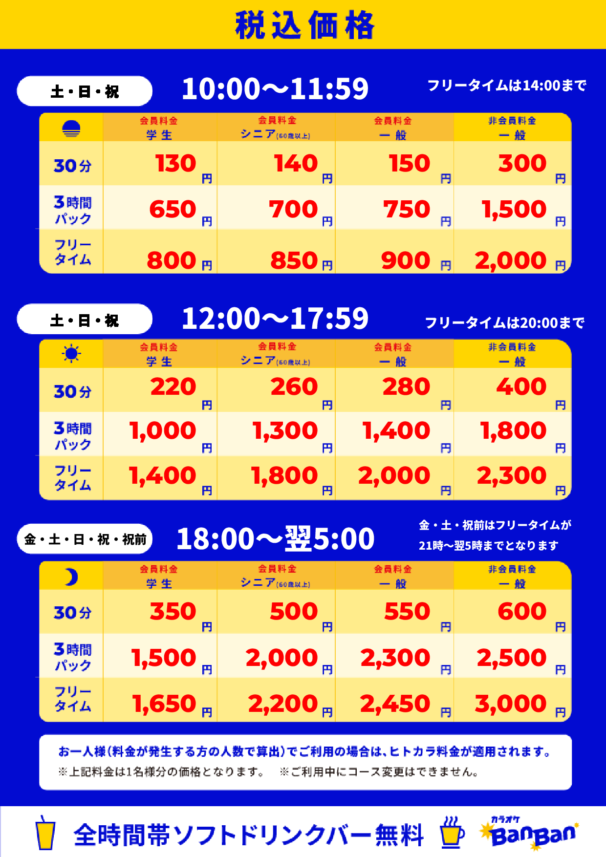 週末料金表
