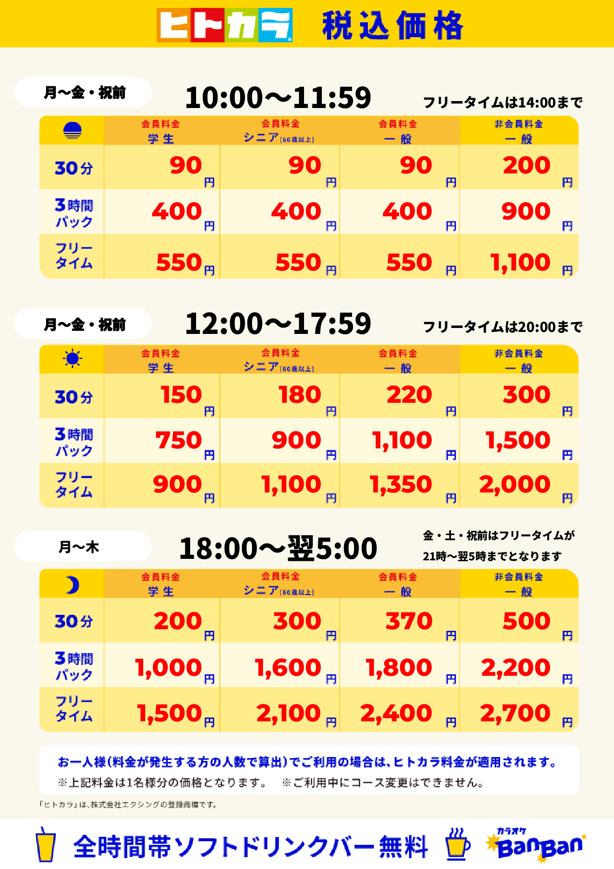 平日料金（ヒトカラ）表