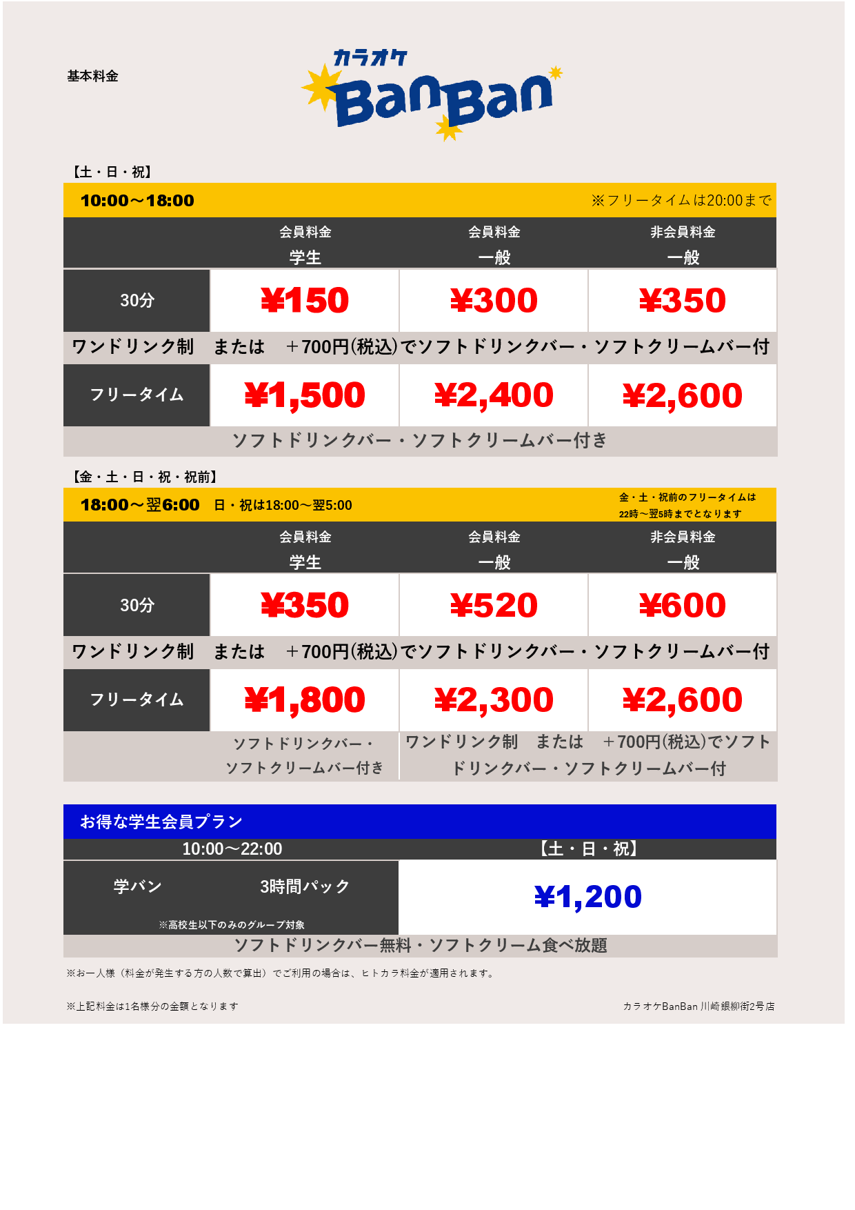 週末料金表