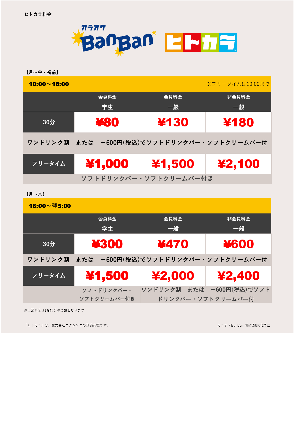 平日料金（ヒトカラ）表