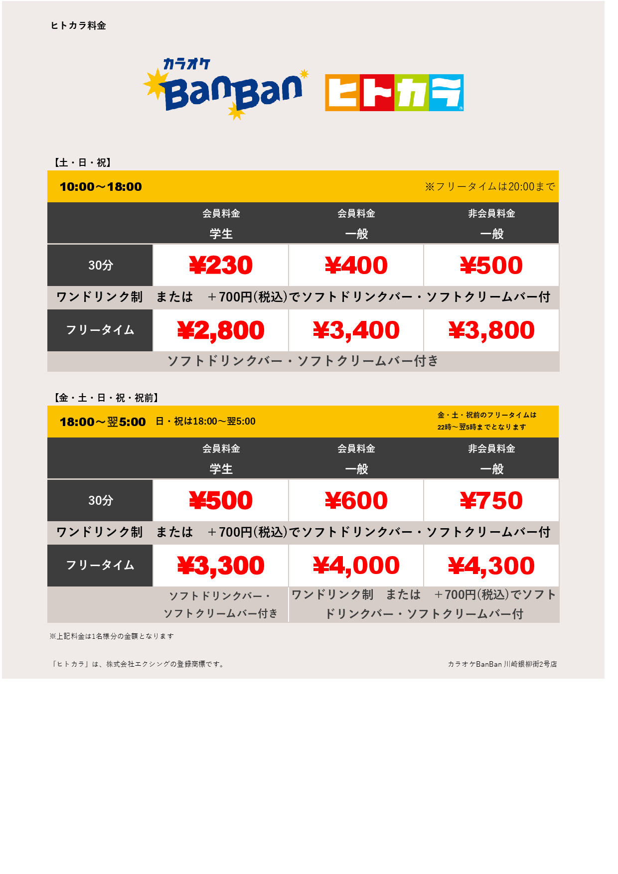 週末料金（ヒトカラ）表