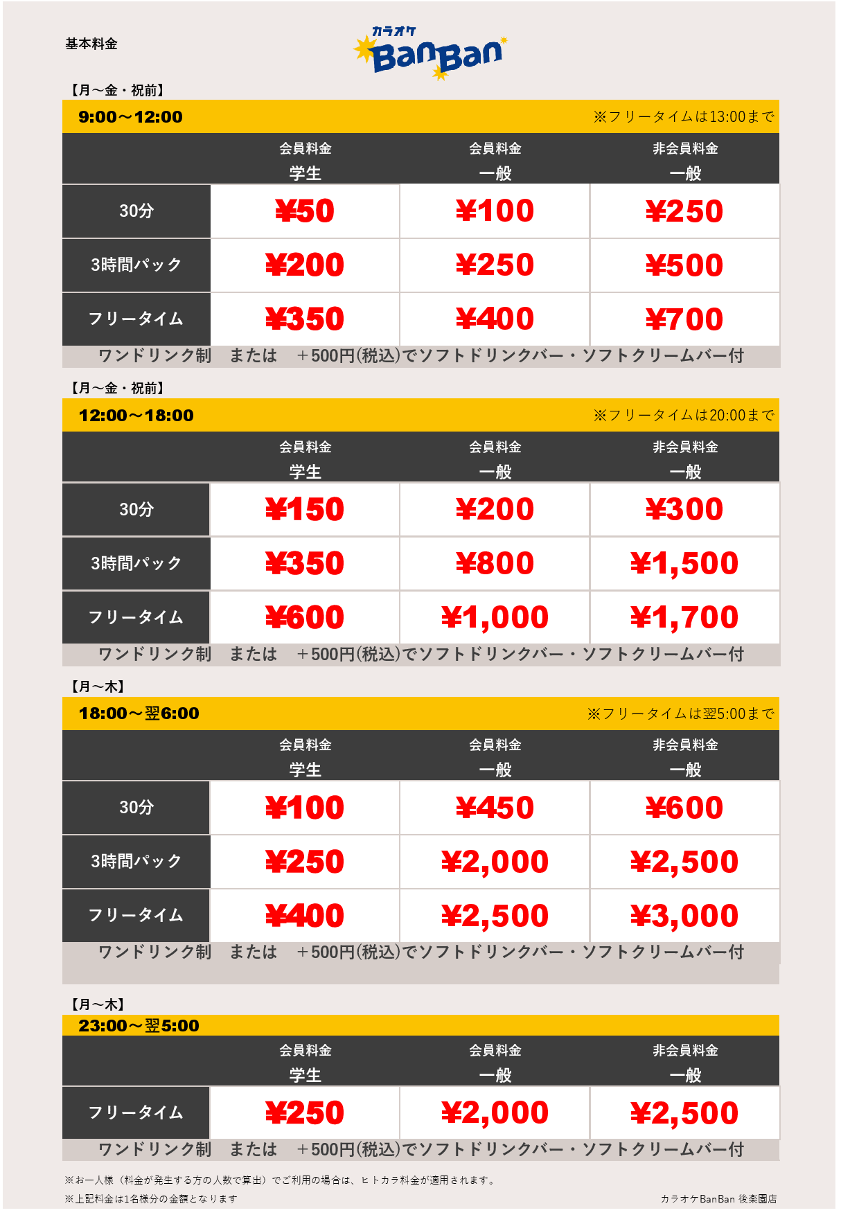 平日料金表