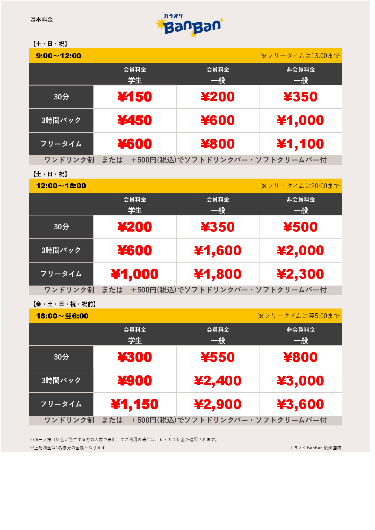 週末料金表