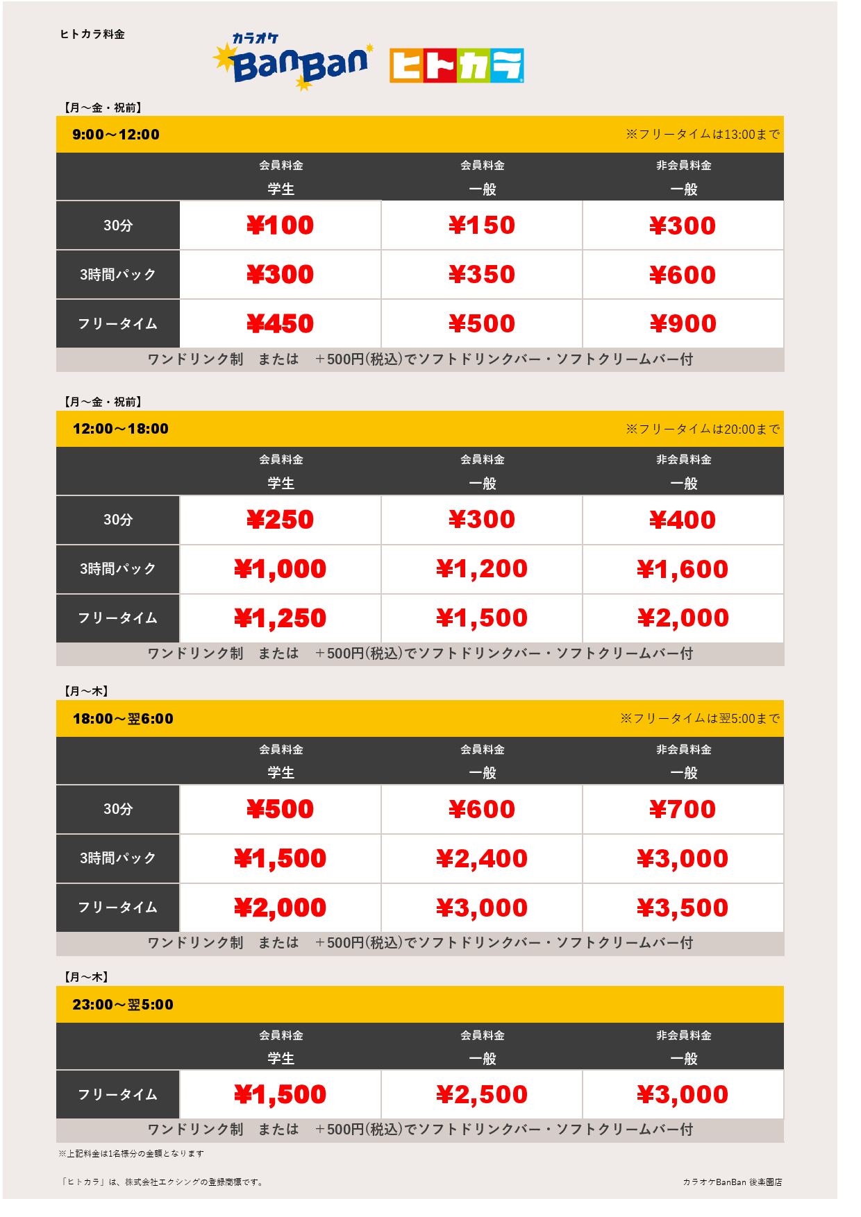 平日料金（ヒトカラ）表