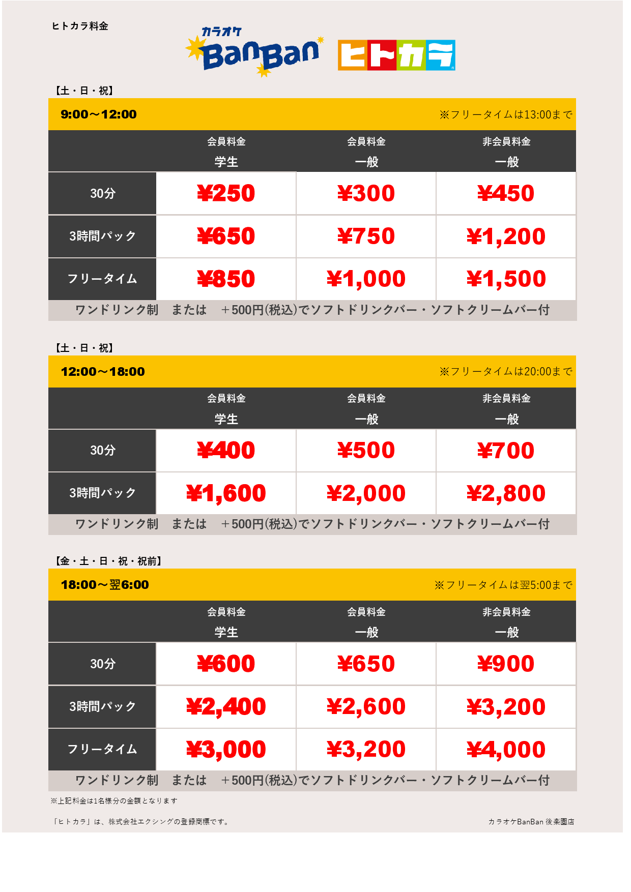 週末料金（ヒトカラ）表