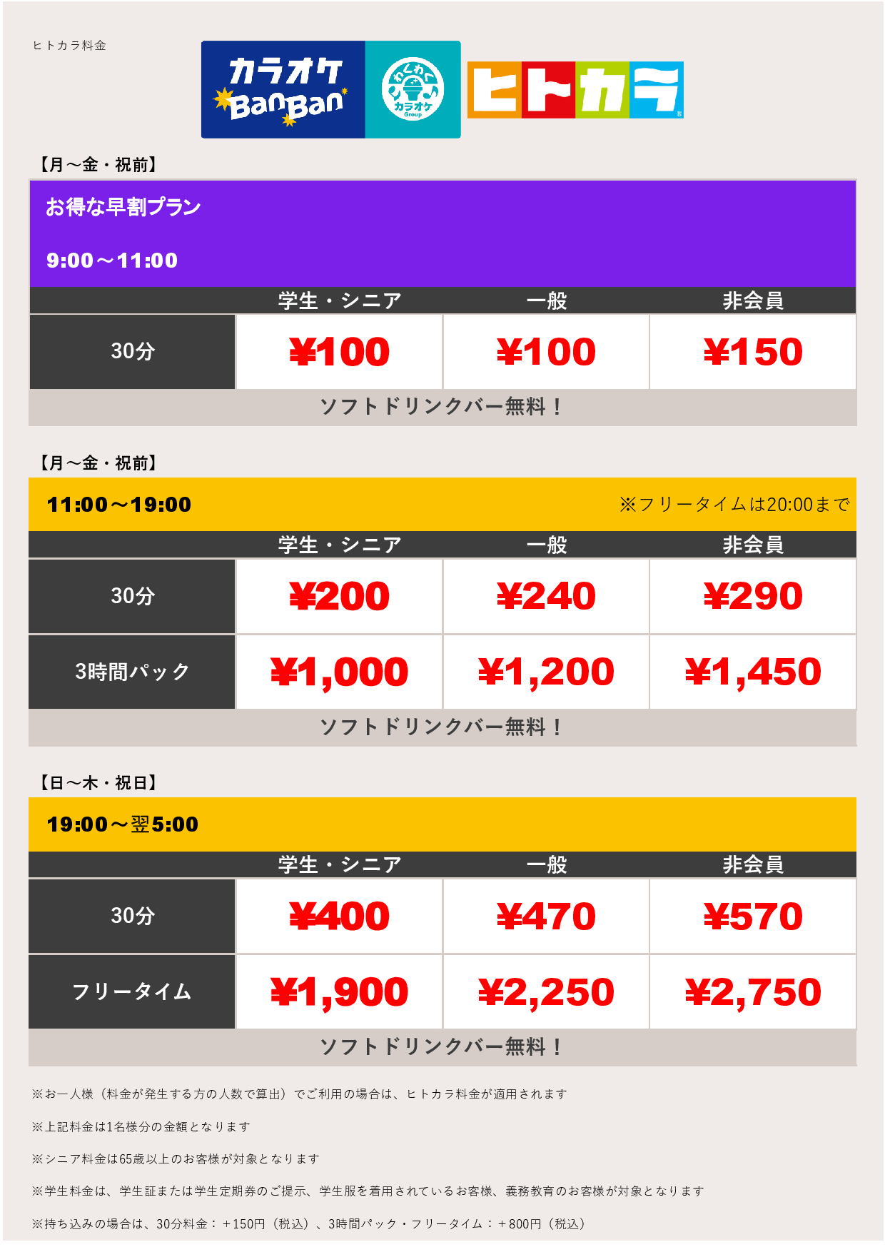 平日料金（ヒトカラ）表