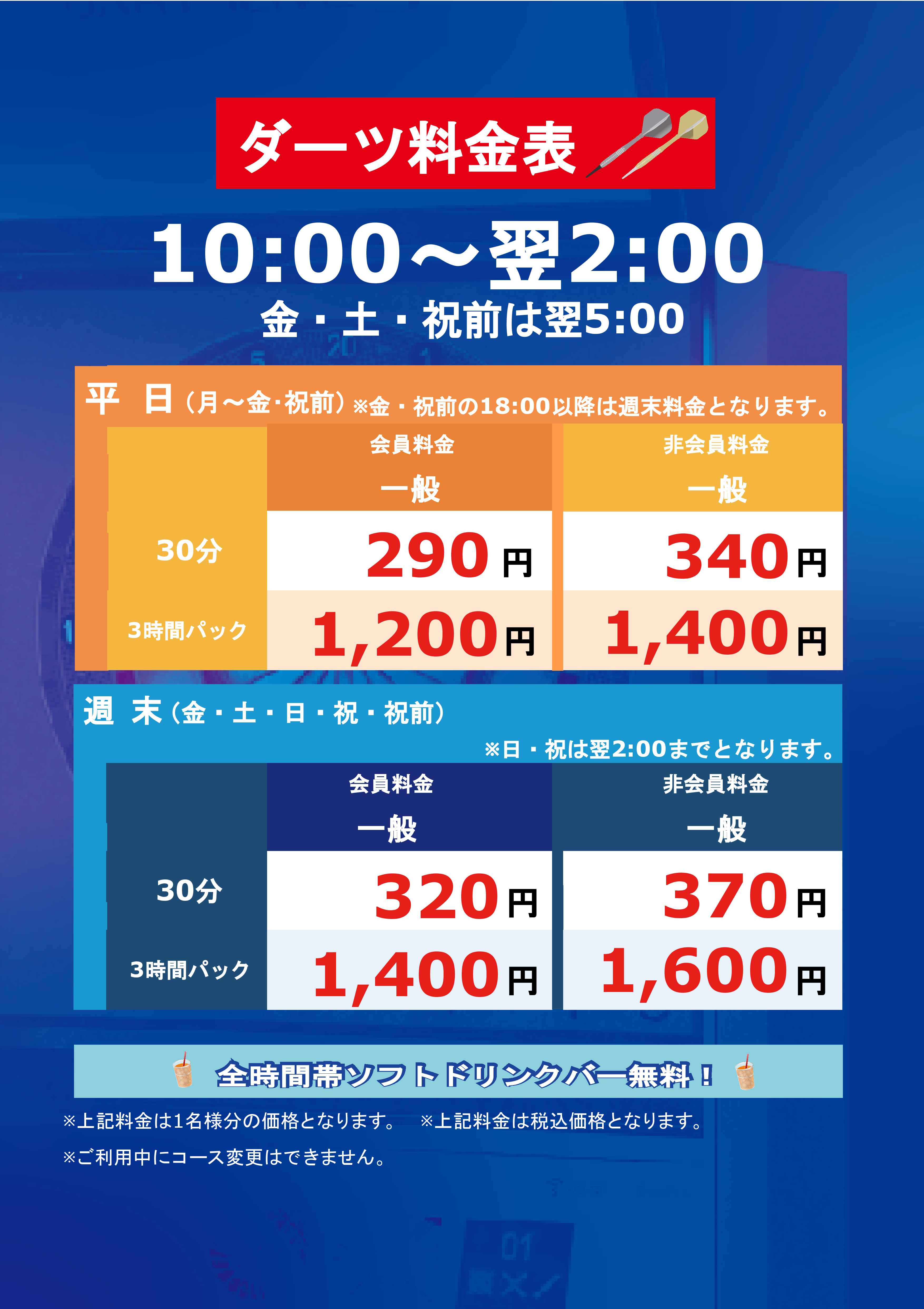 ダーツ料金表表