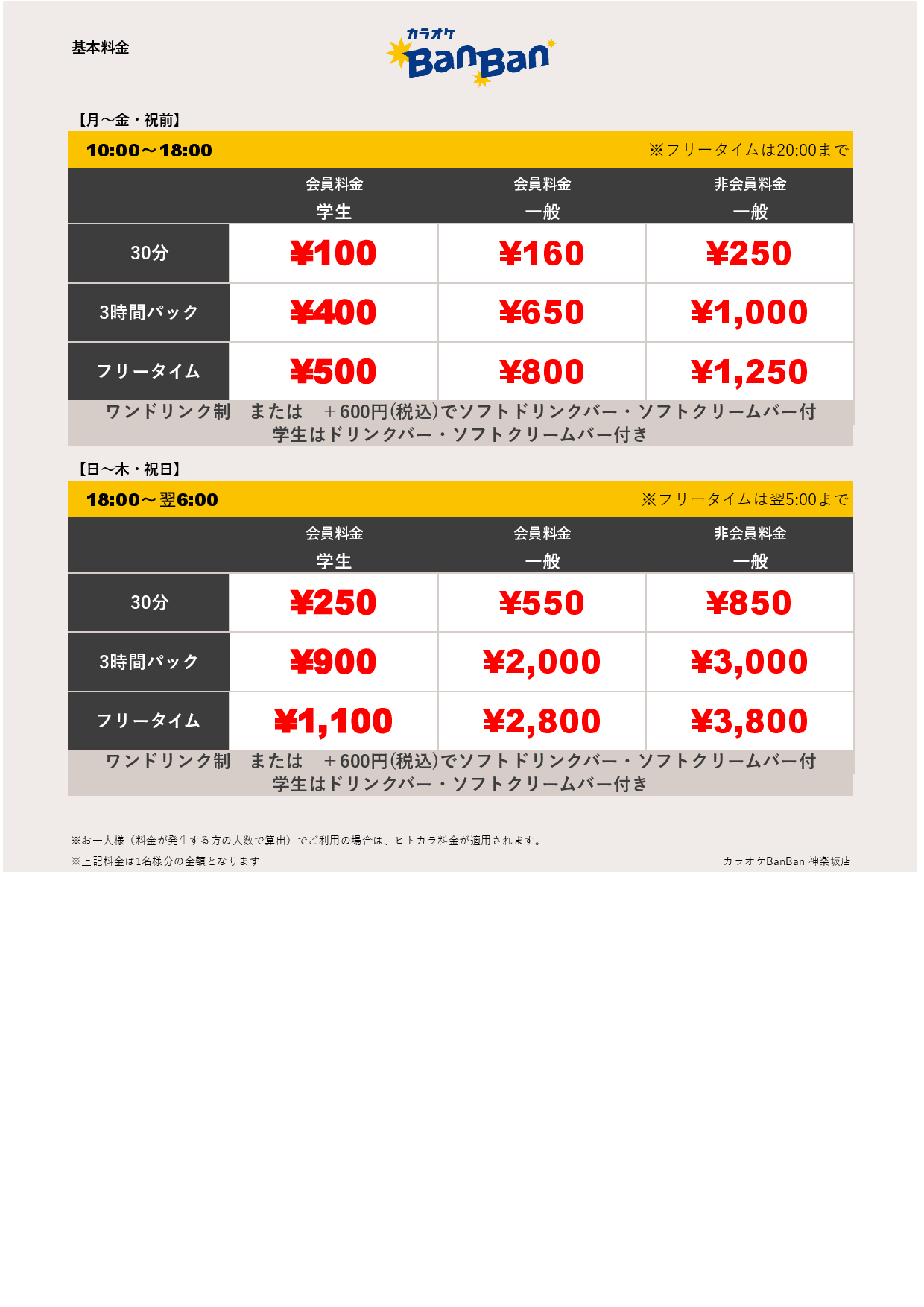 基本料金表