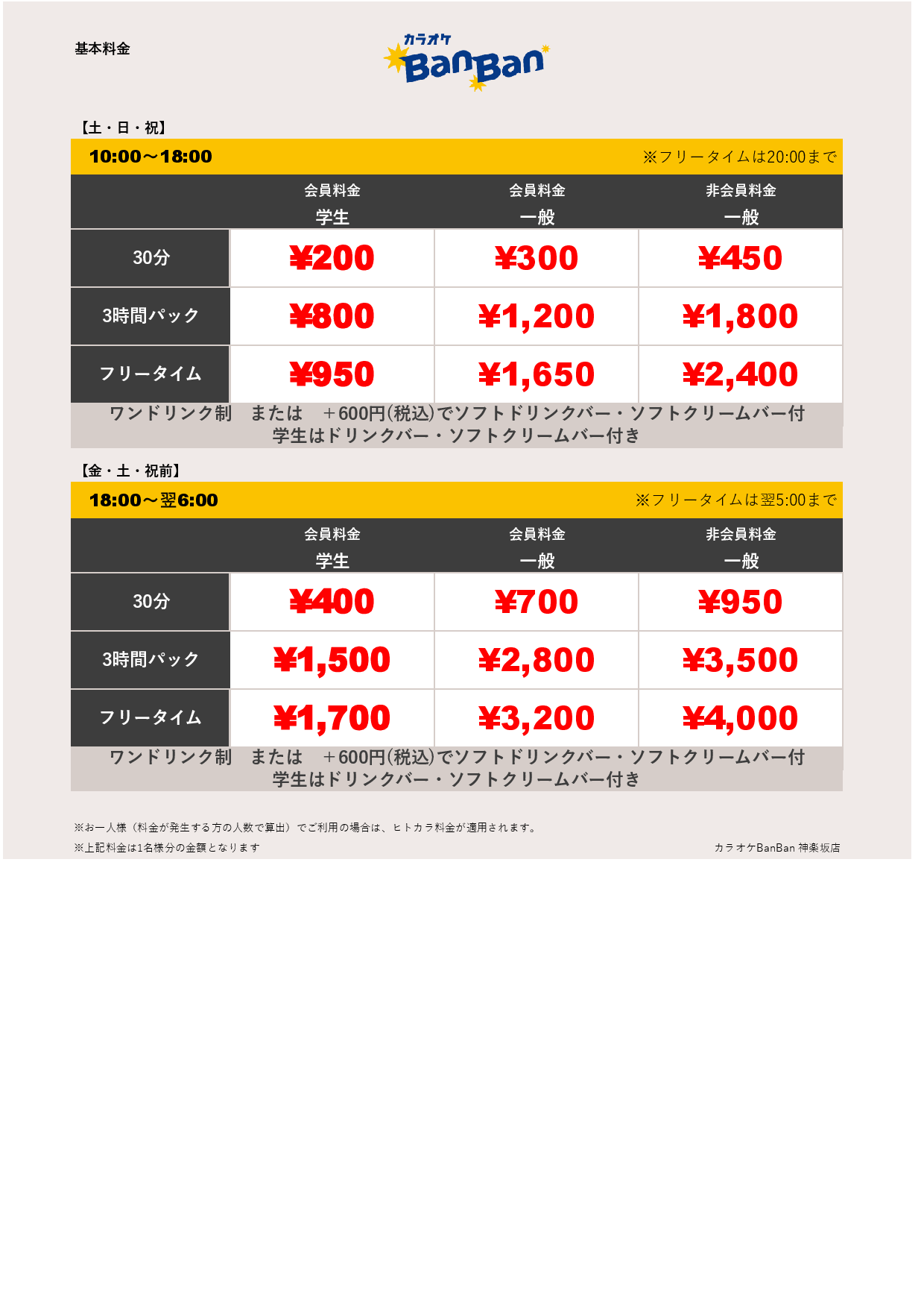 週末料金表