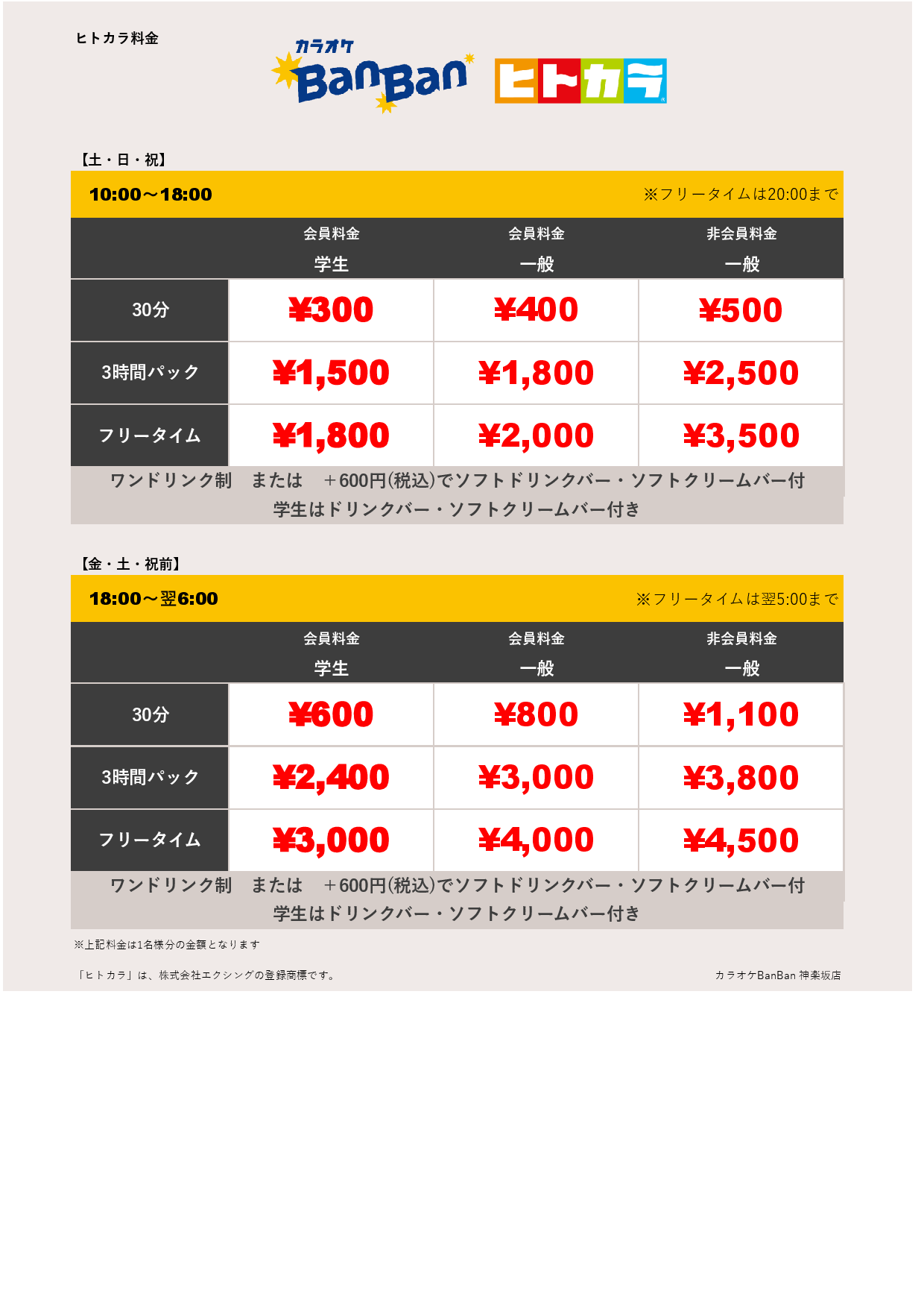 週末料金（ヒトカラ）表