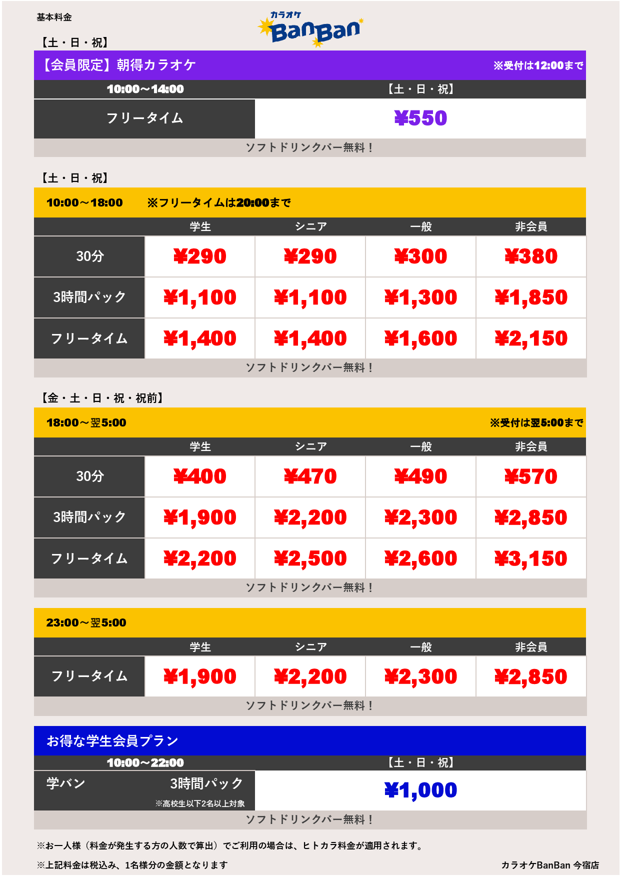週末料金（ヒトカラ）表