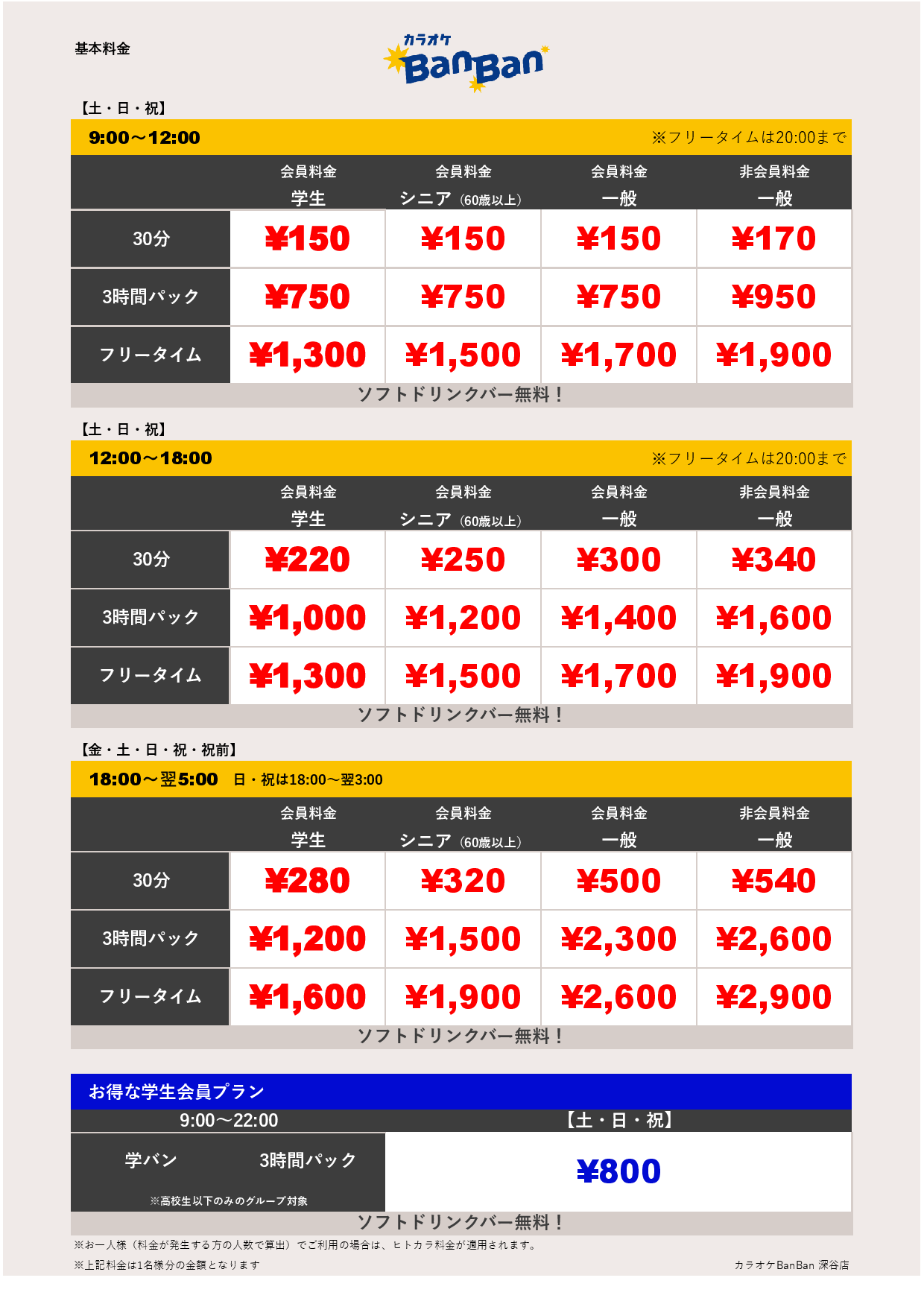 週末料金表
