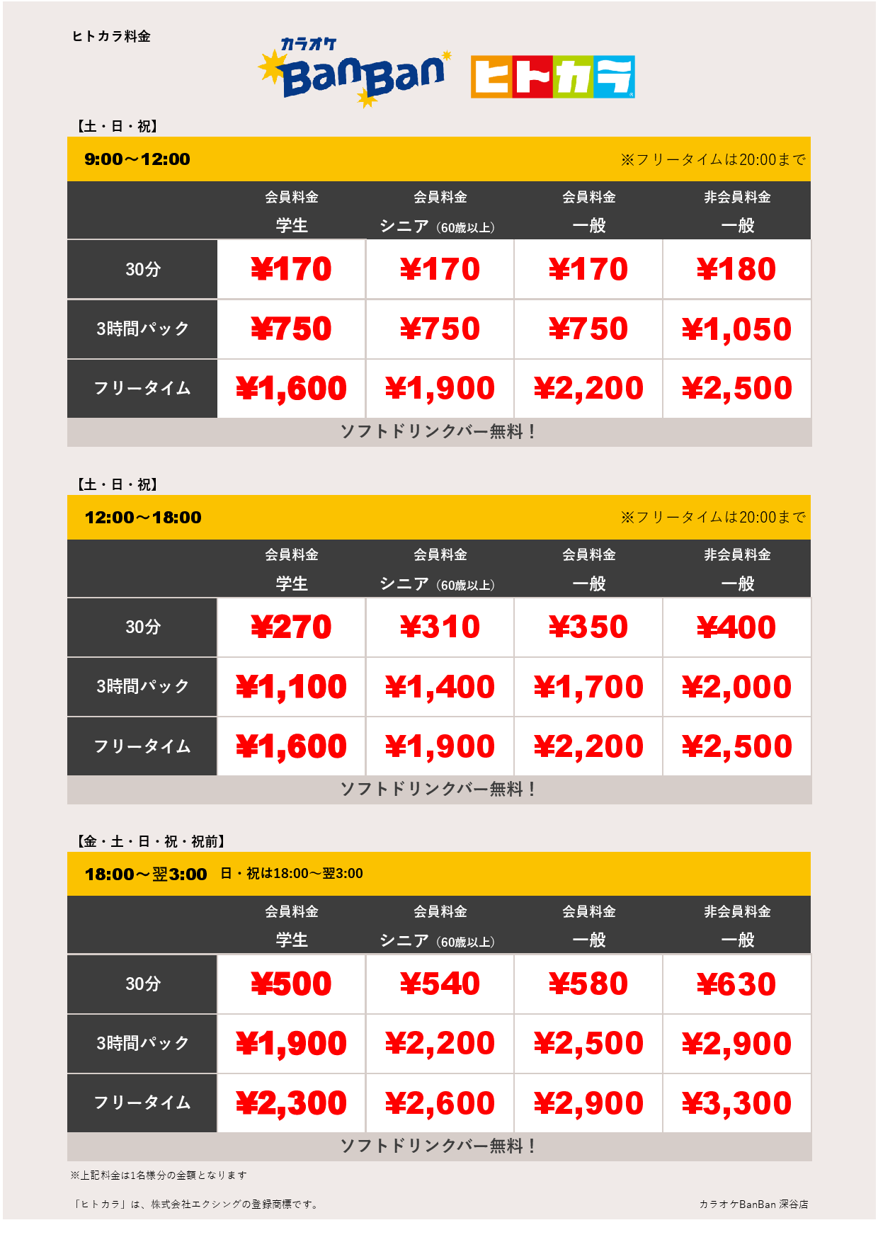 週末料金（ヒトカラ）表