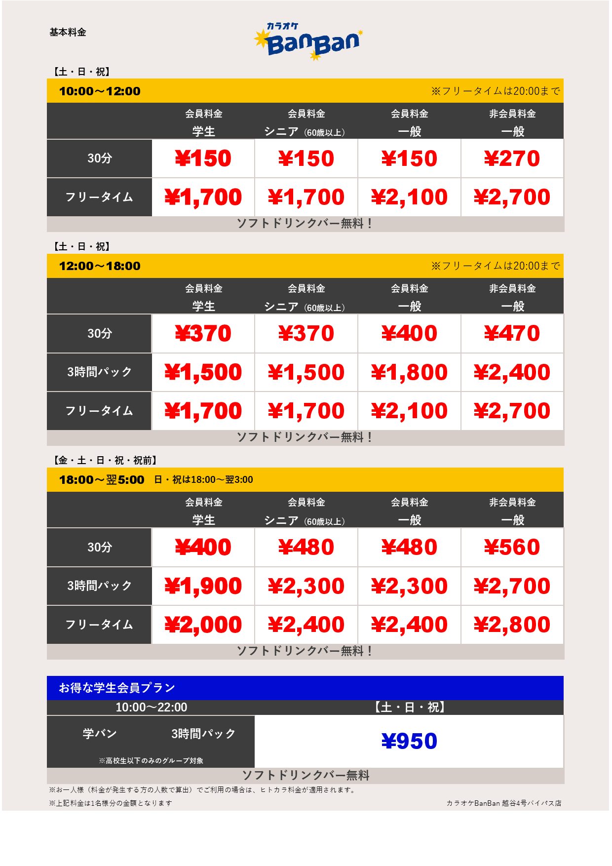週末料金表
