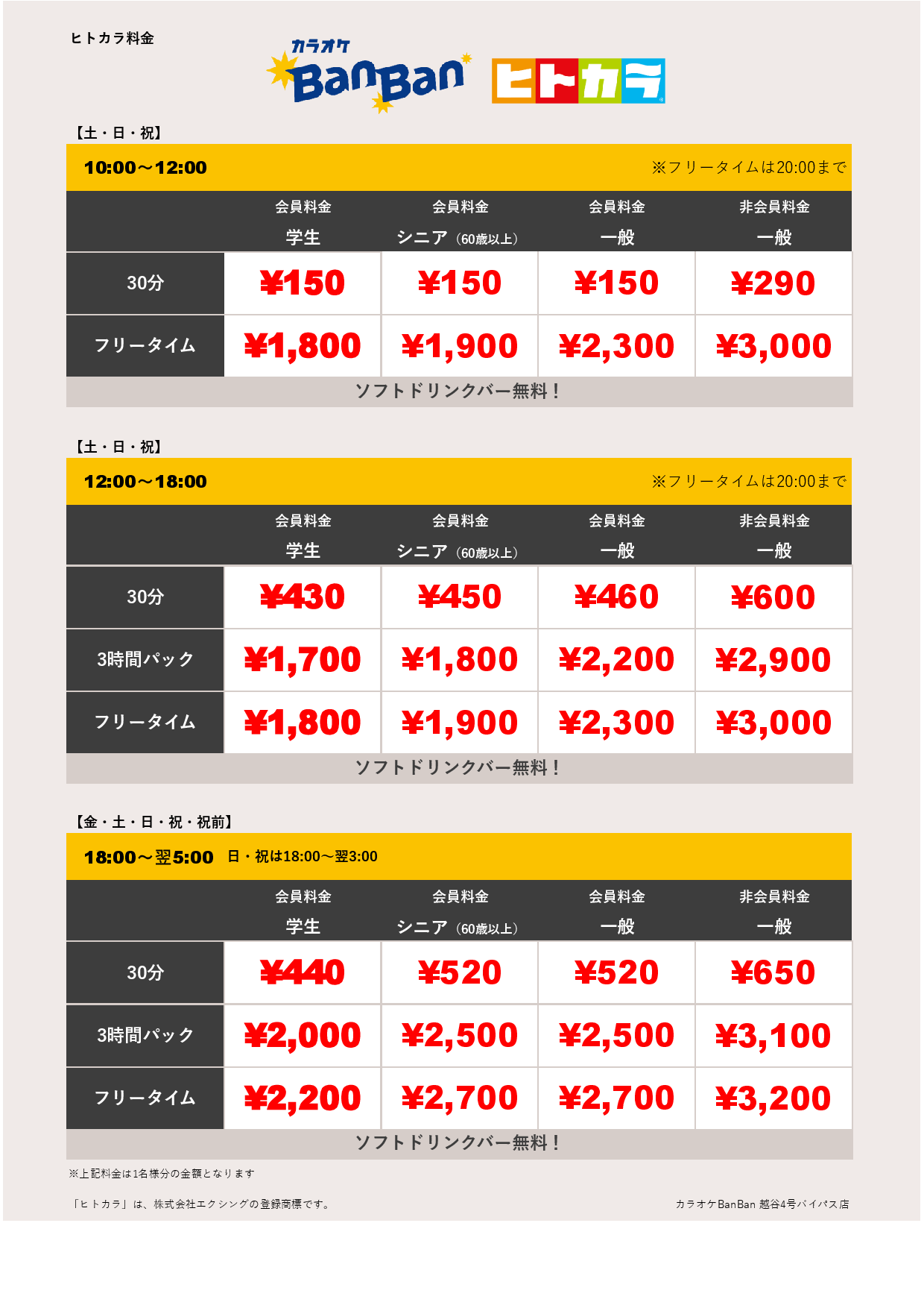 週末料金（ヒトカラ）表