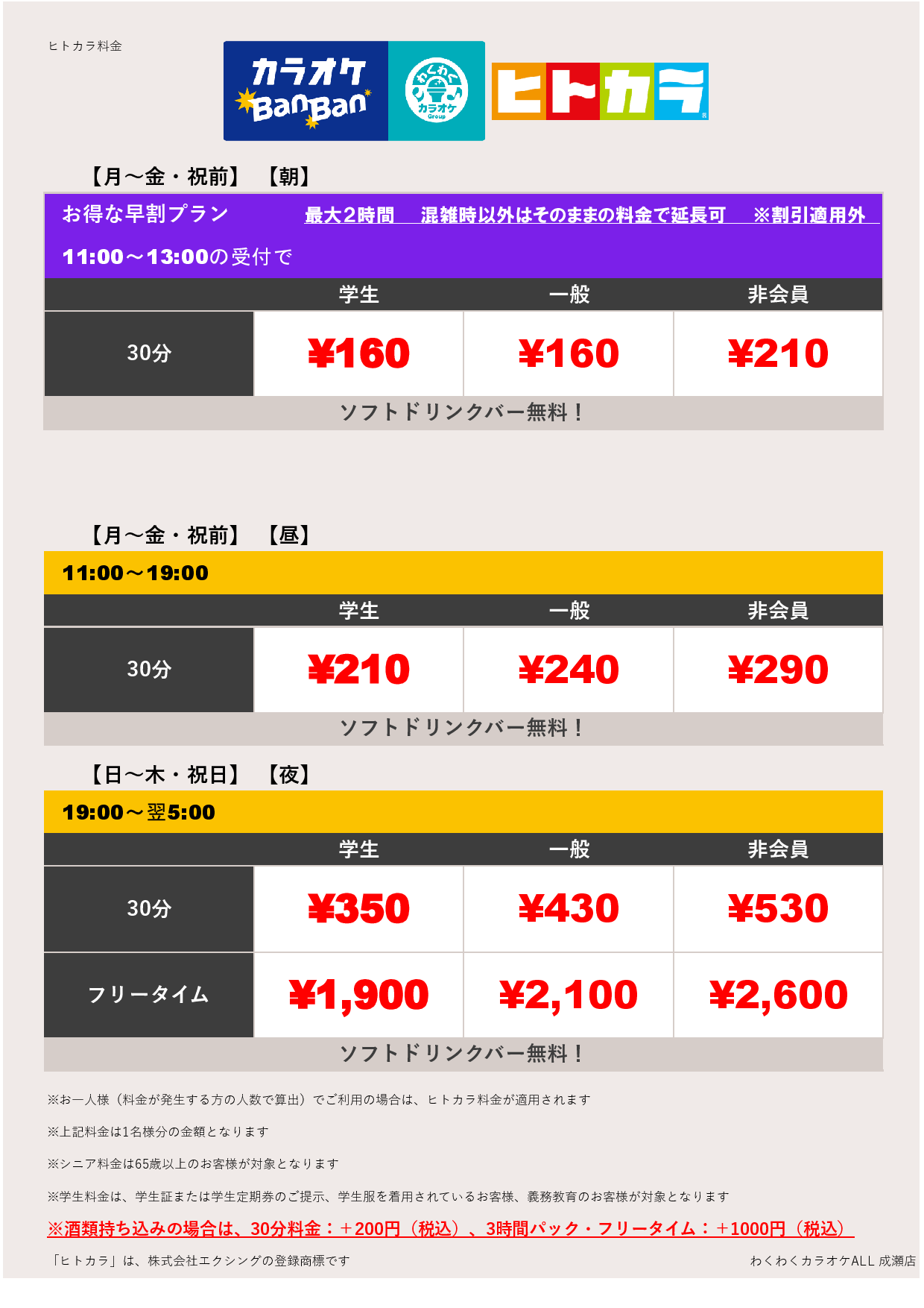 平日料金（ヒトカラ）表