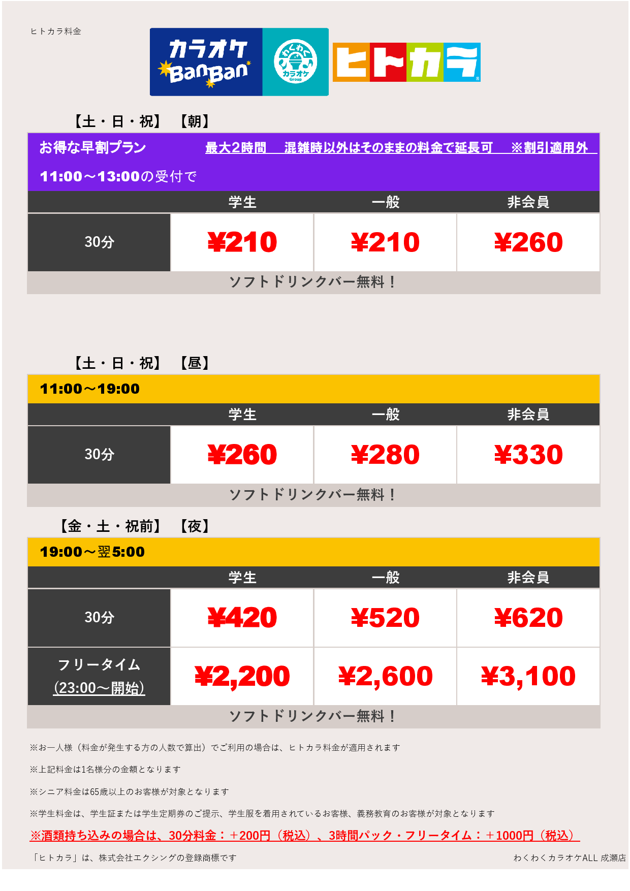 週末料金（ヒトカラ）表