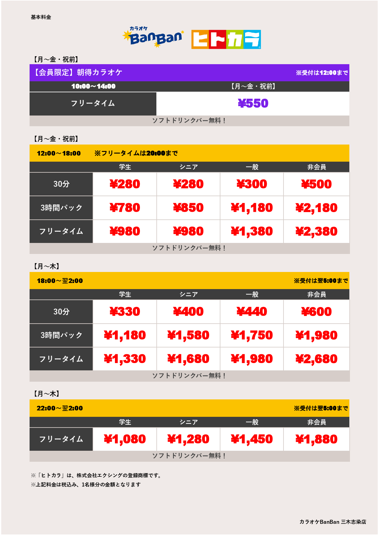 平日料金（ヒトカラ）表
