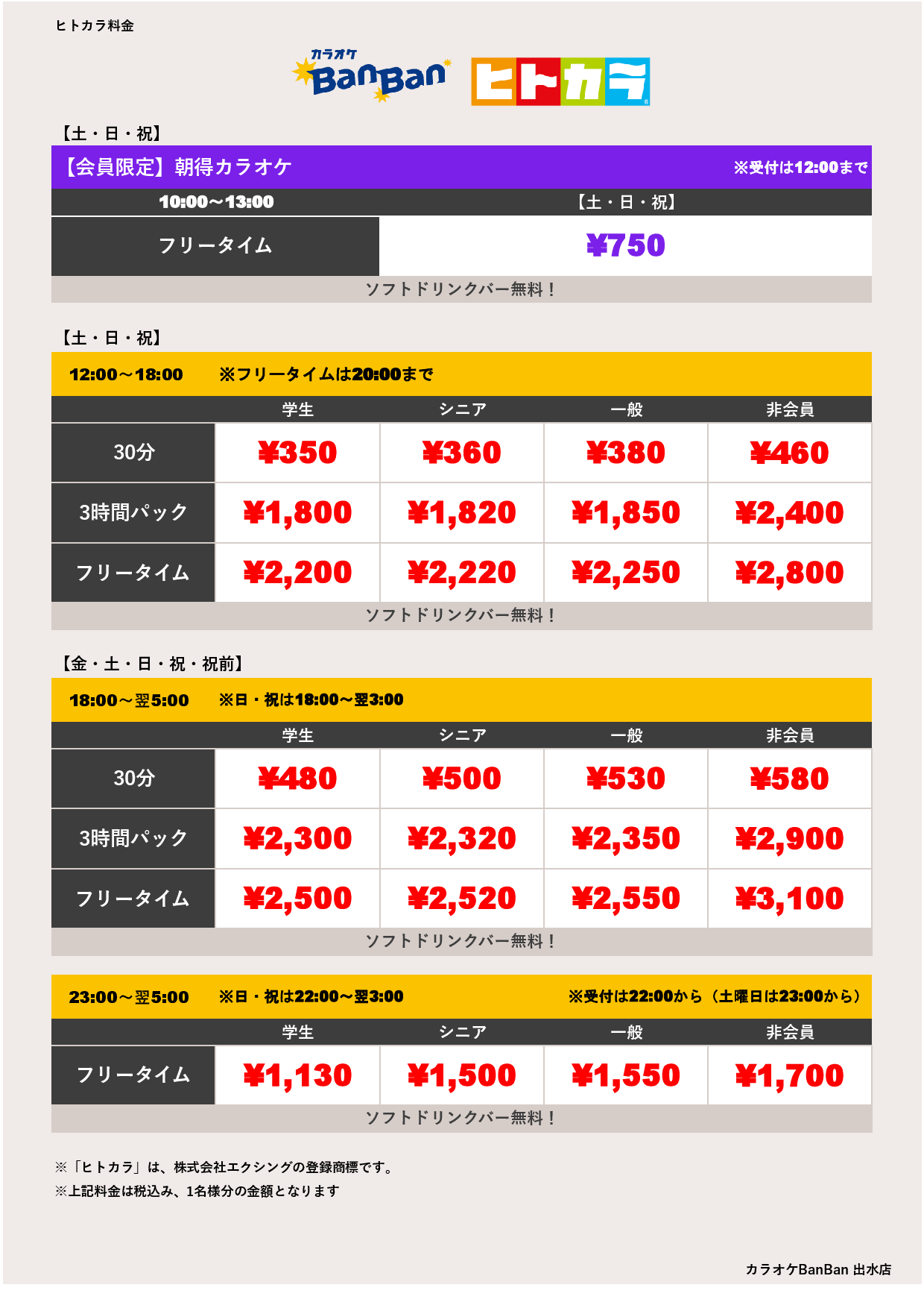 週末料金（ヒトカラ）表