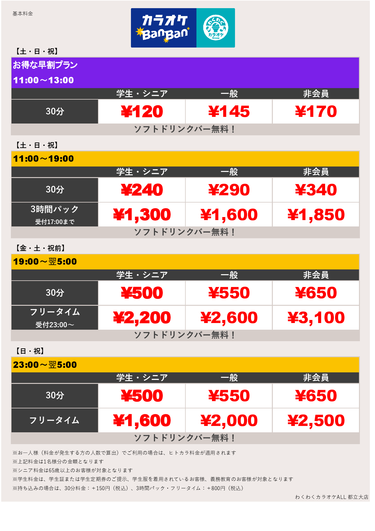 週末料金表