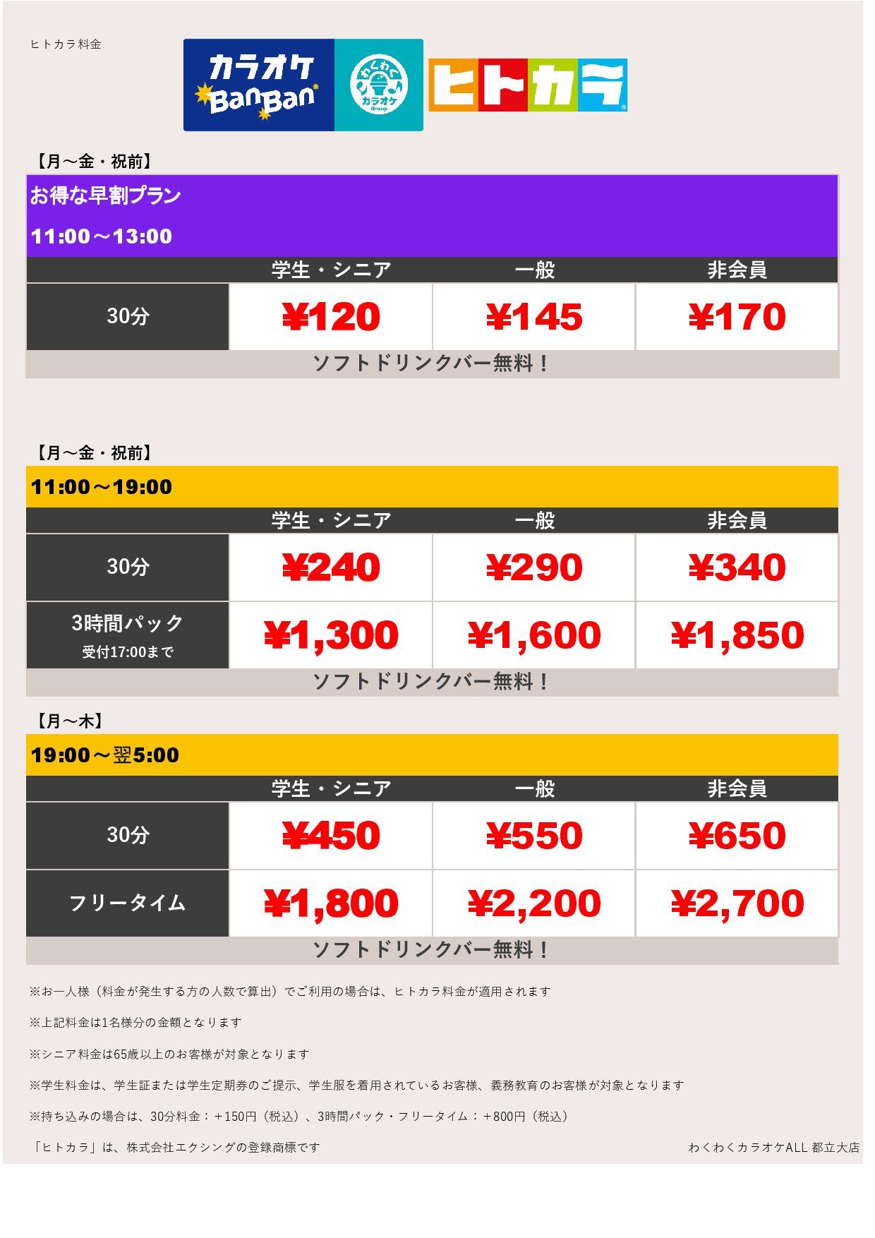 平日料金（ヒトカラ）表