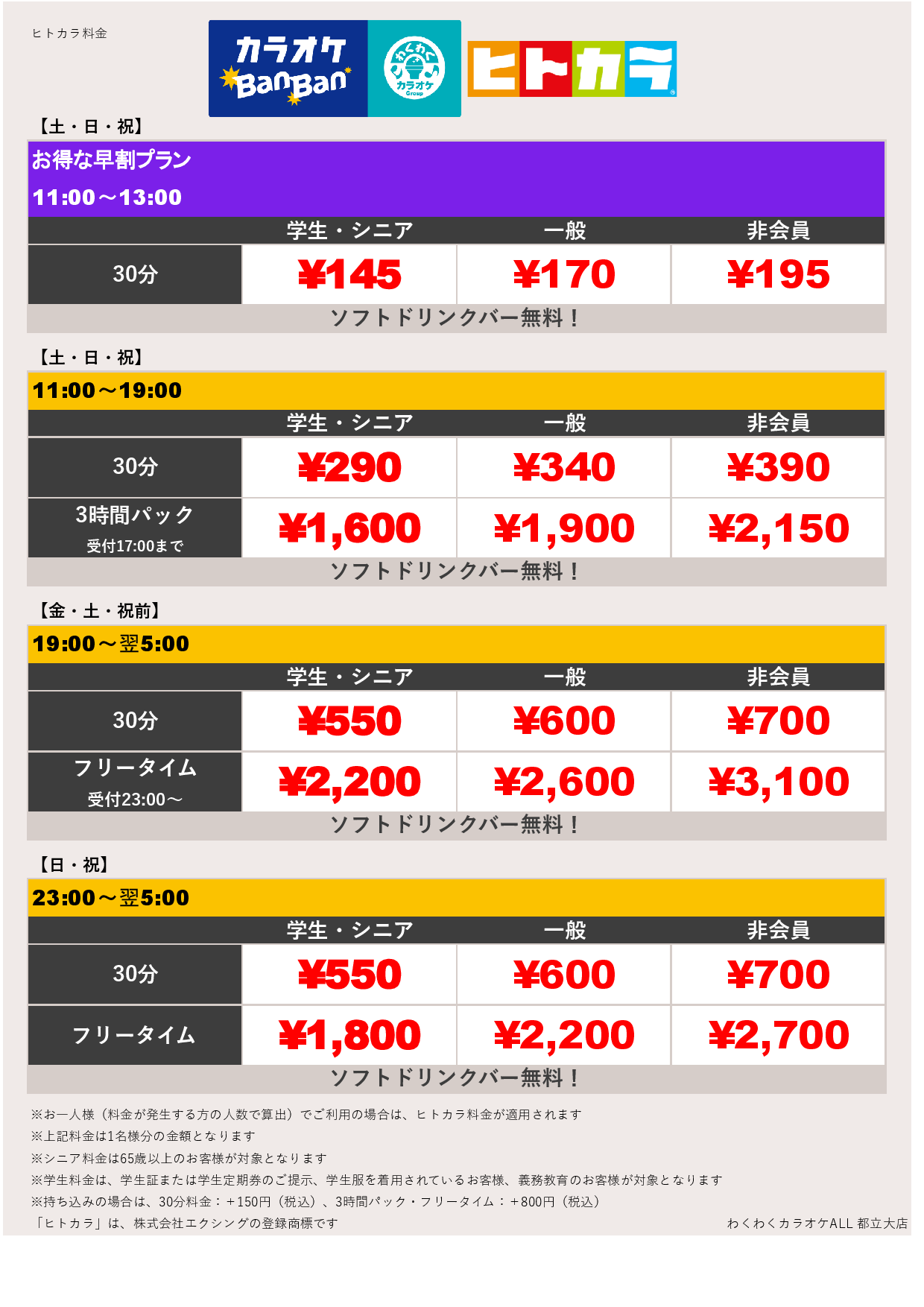 週末料金（ヒトカラ）表