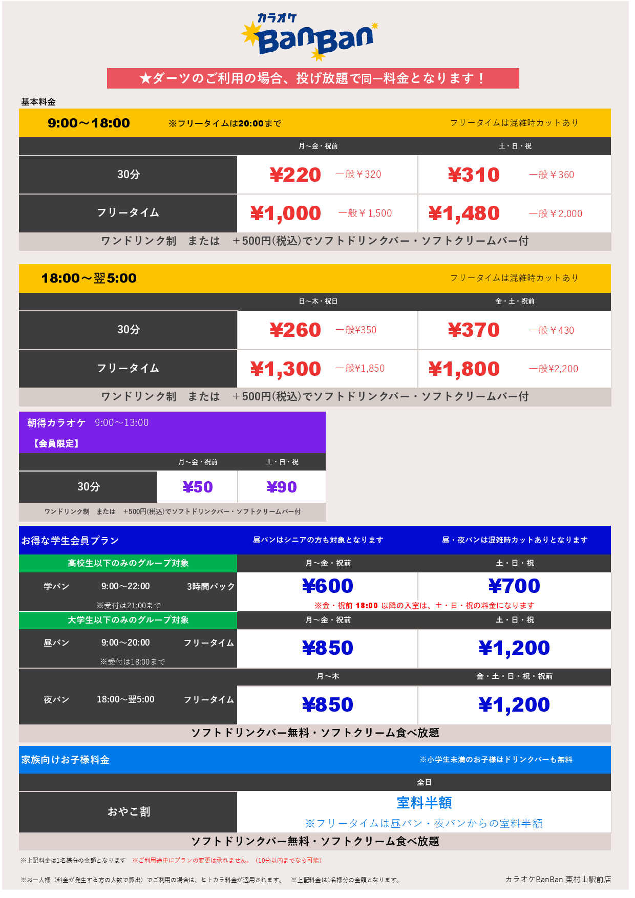 基本料金表