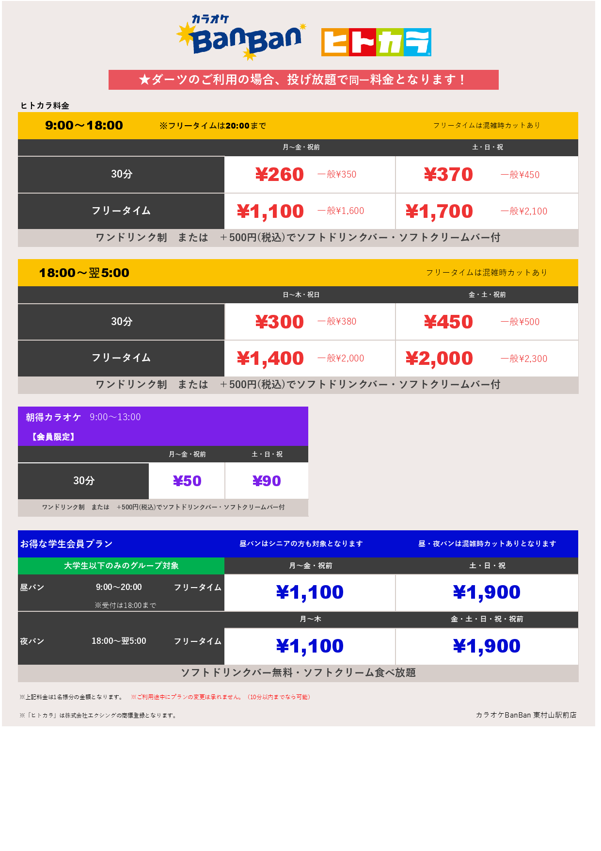 ヒトカラ料金表