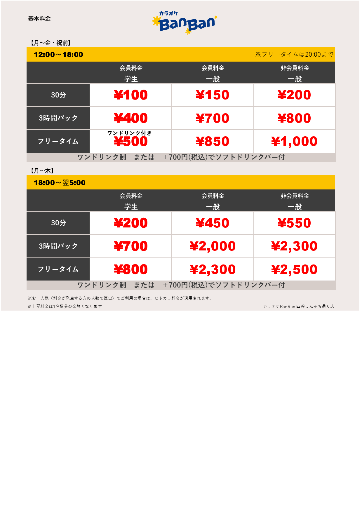 平日料金表