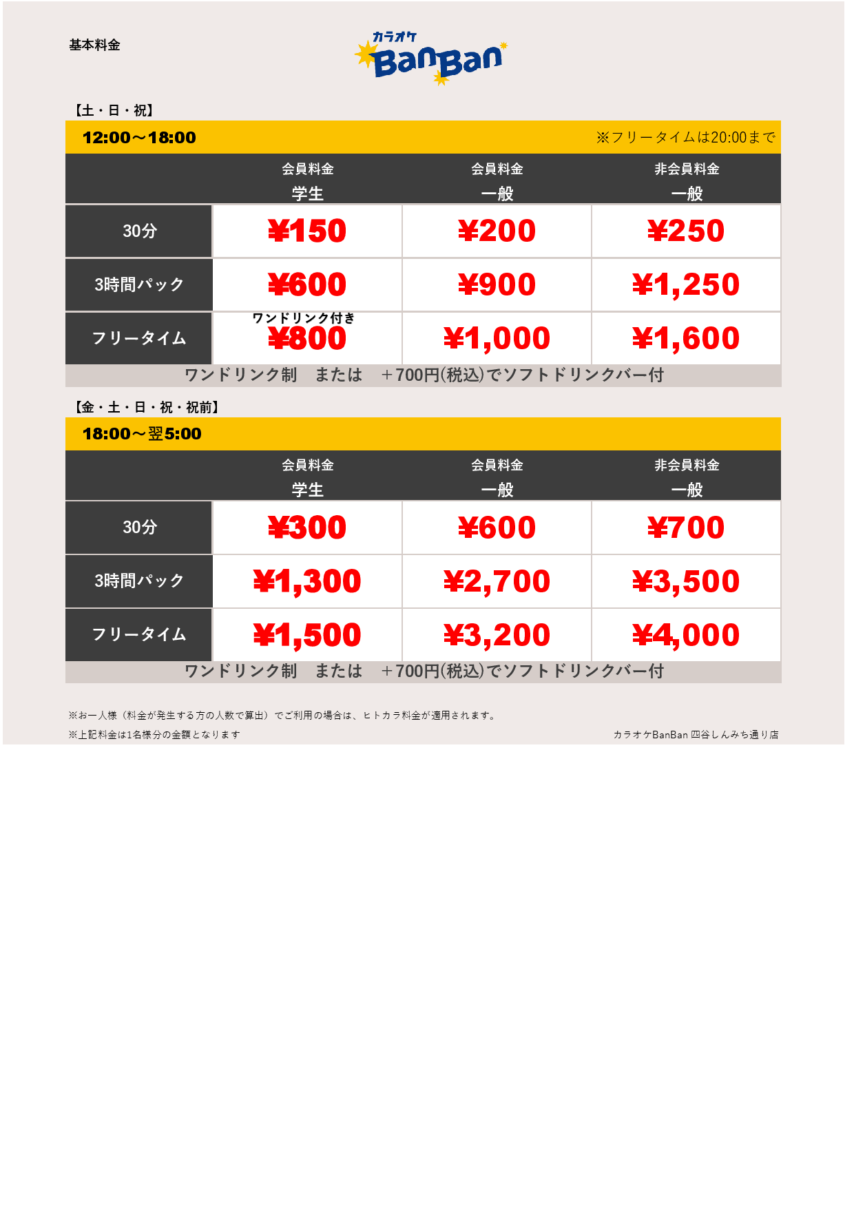 週末料金表