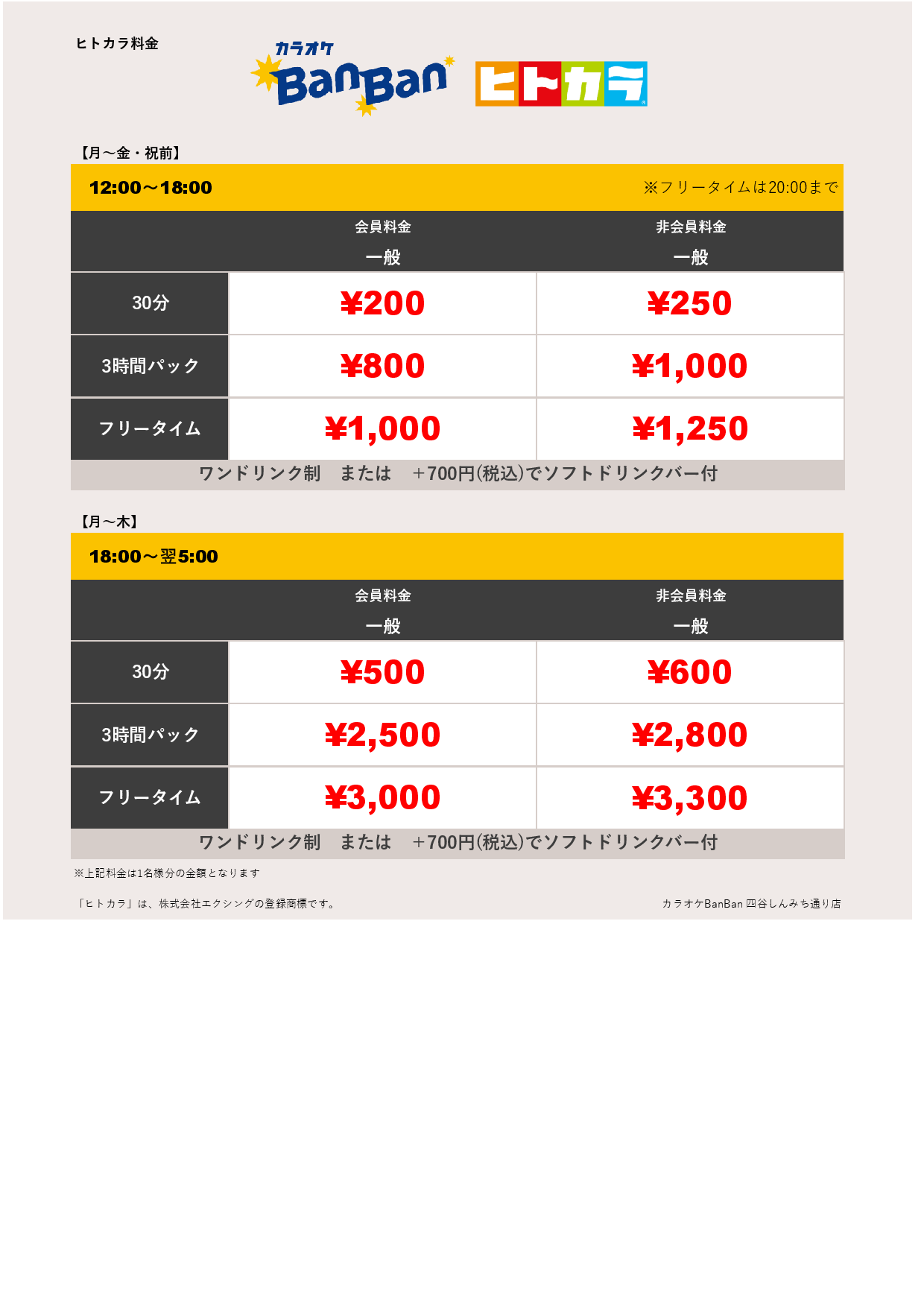 カラオケBanBan四谷しんみち通り店 | カラオケバンバン