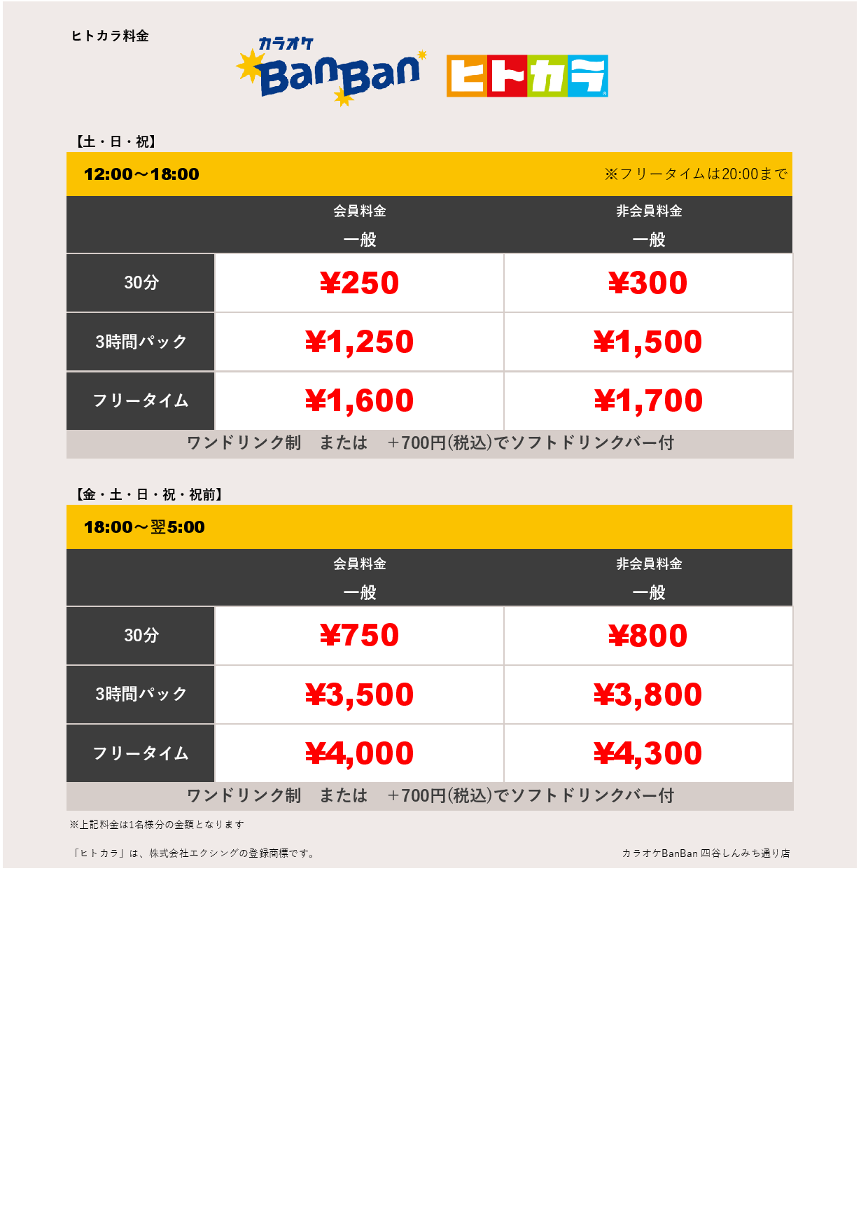 週末料金（ヒトカラ）表