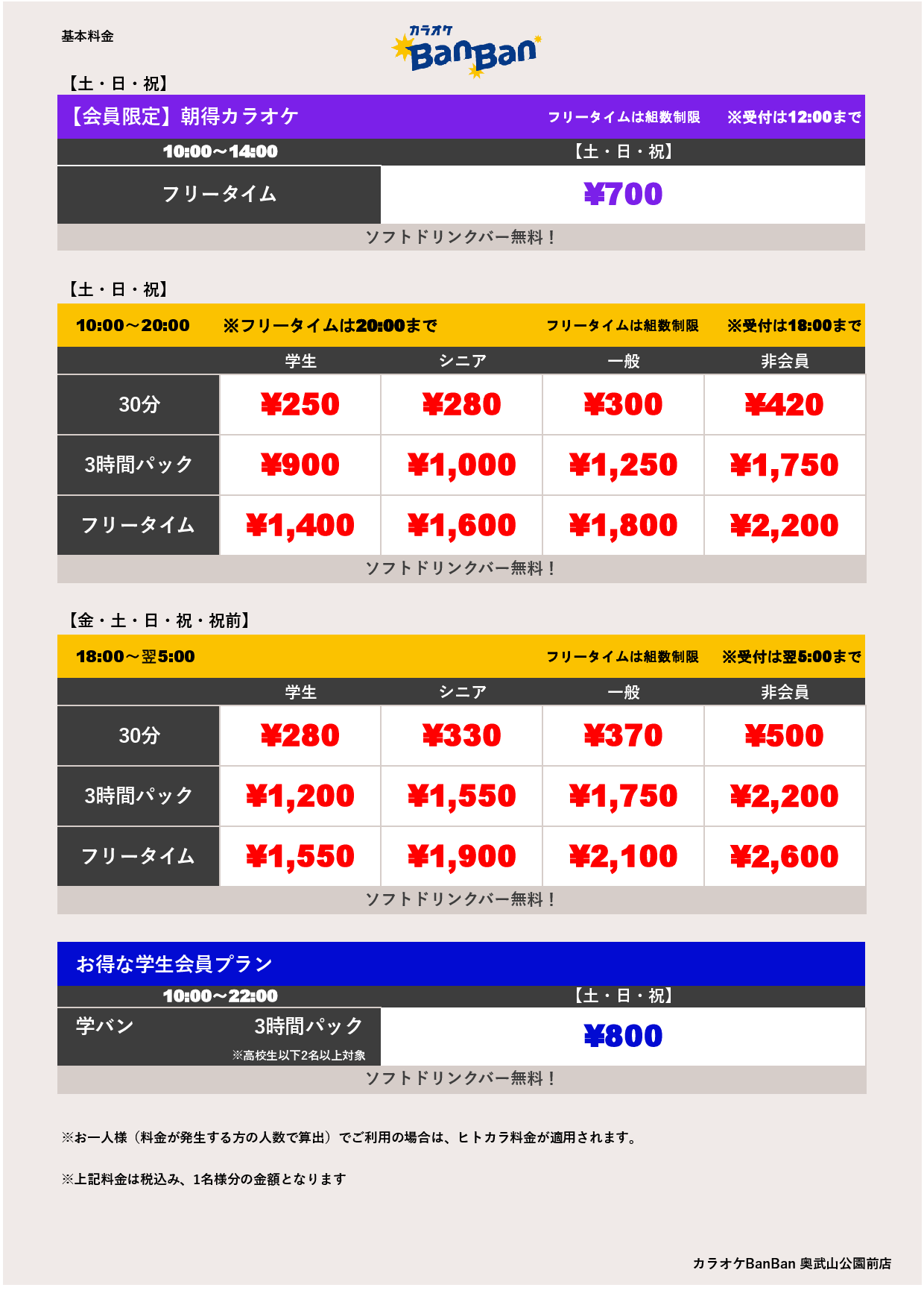 週末料金表