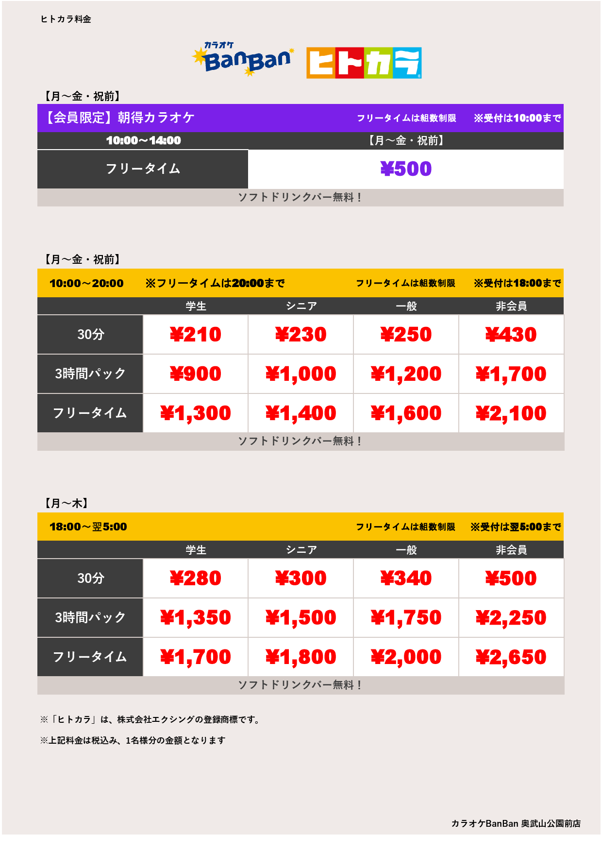 平日料金（ヒトカラ）表