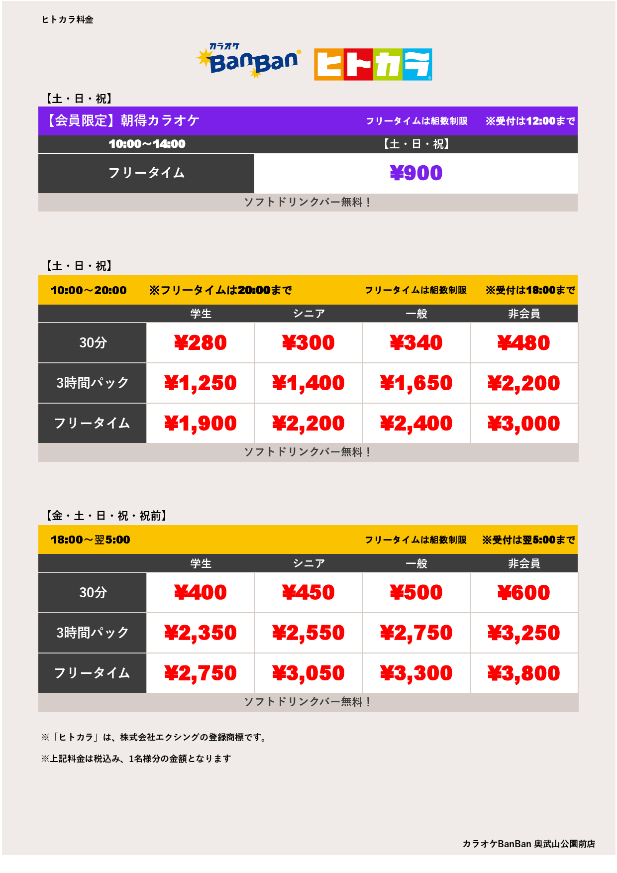 週末料金（ヒトカラ）表