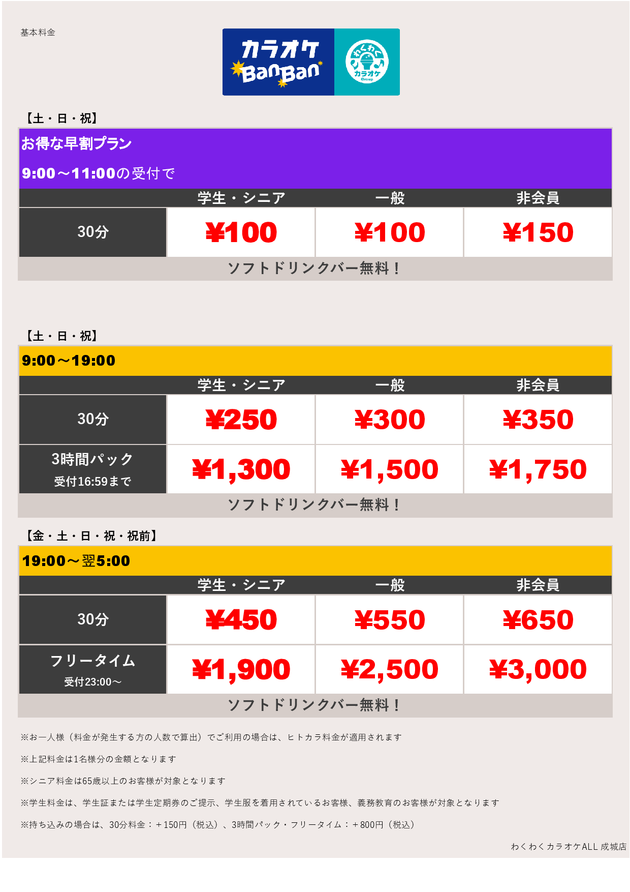 週末料金表