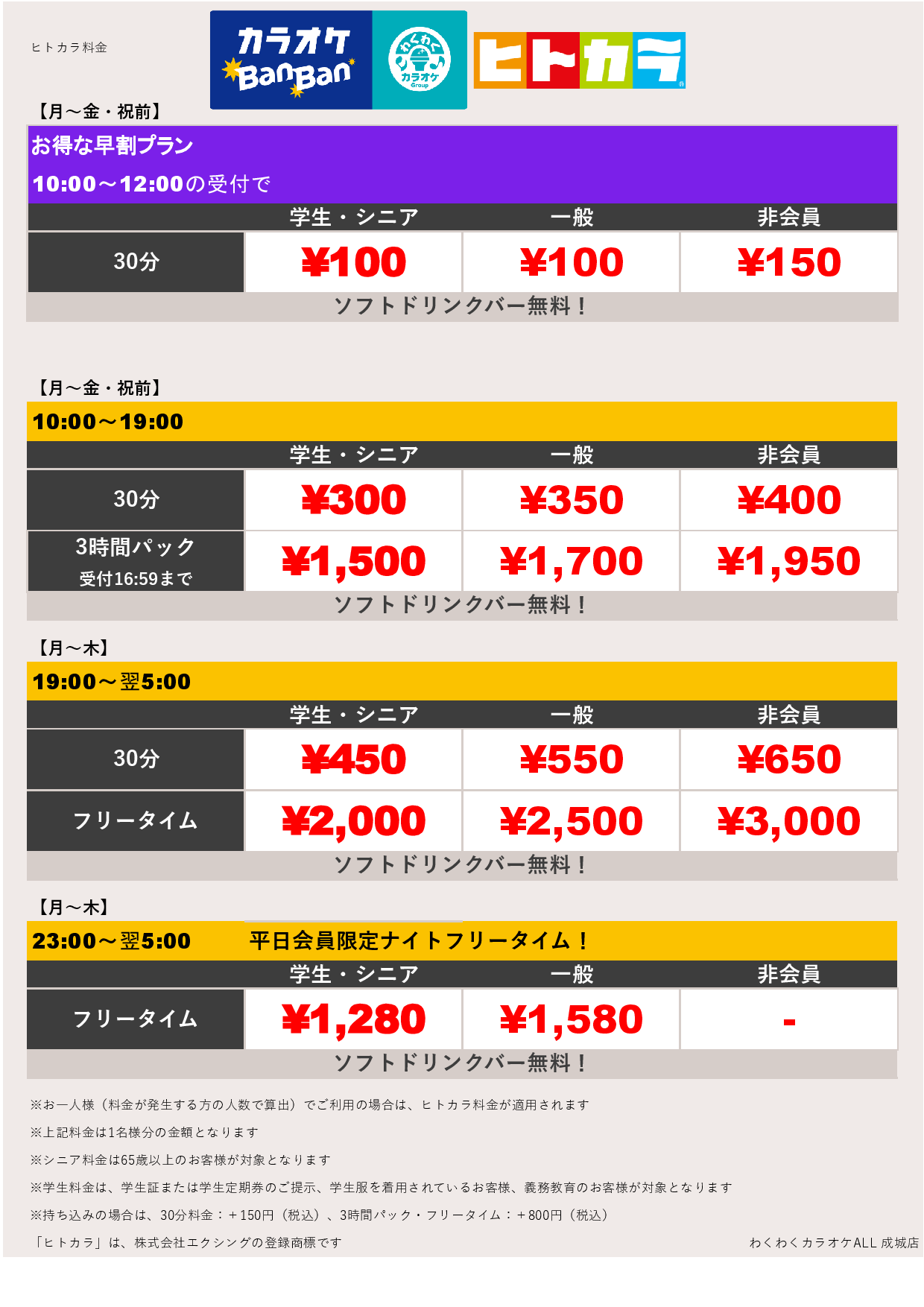 平日料金（ヒトカラ）表