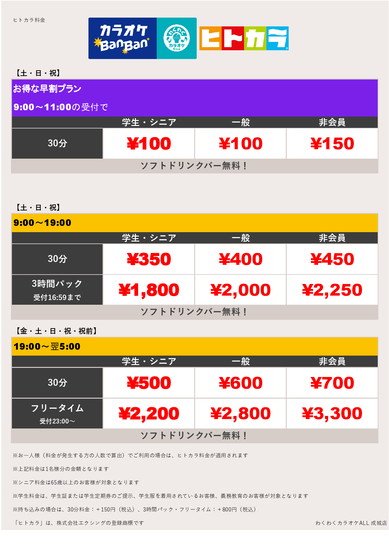 週末料金（ヒトカラ）表