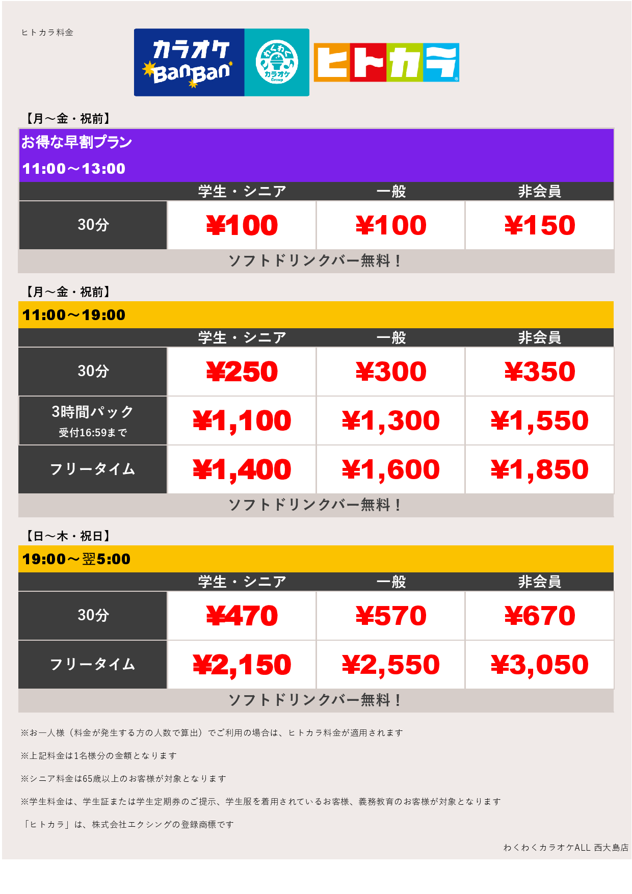 平日料金（ヒトカラ）表