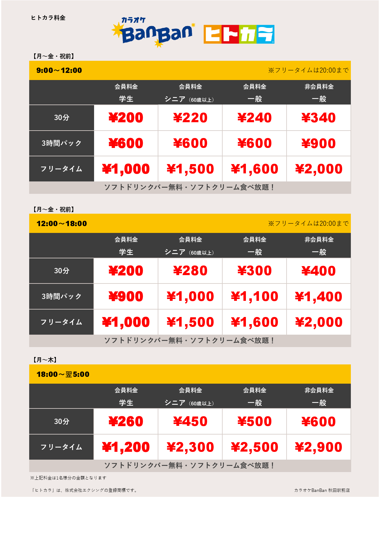 平日料金（ヒトカラ）表