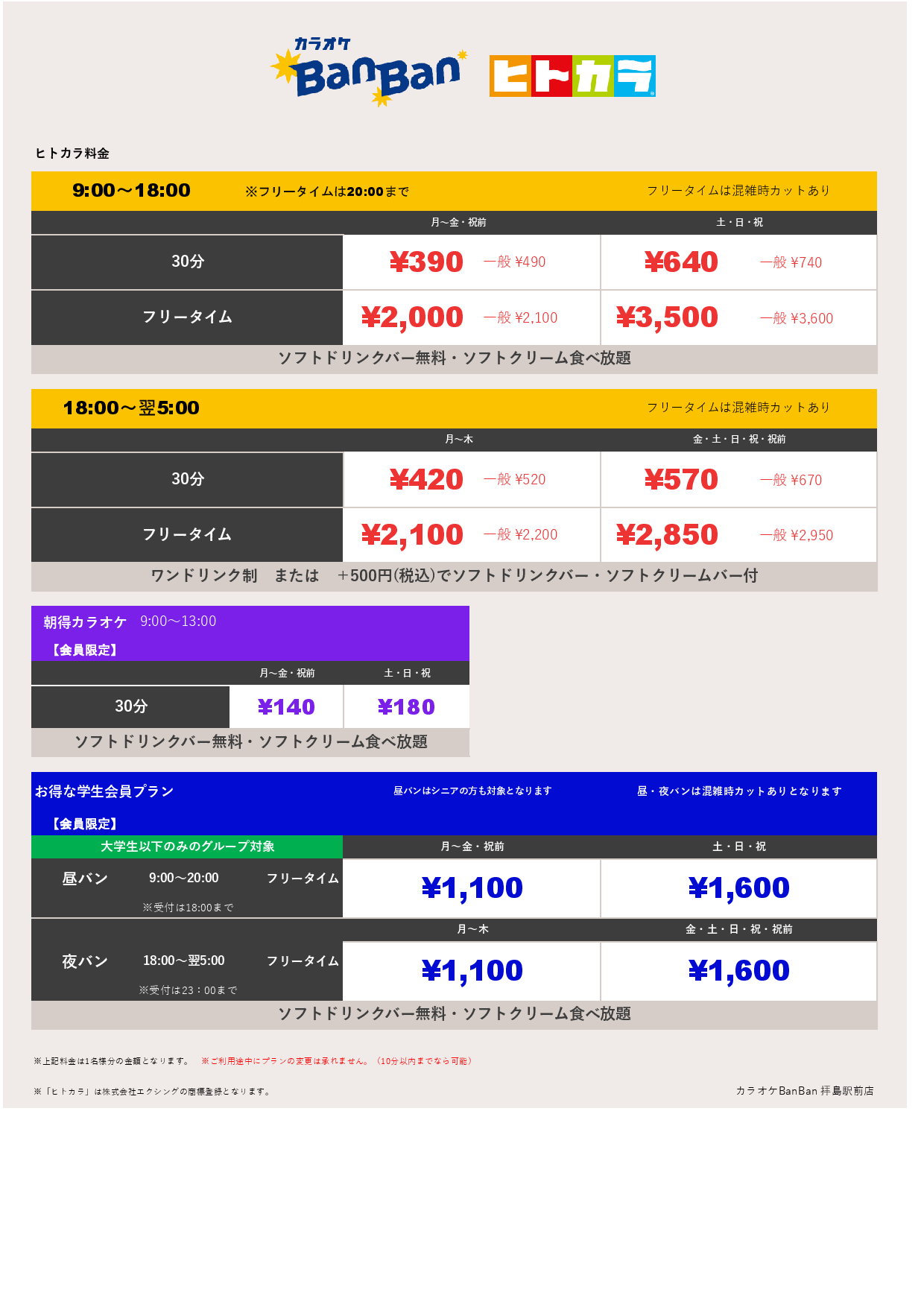 ヒトカラ料金表