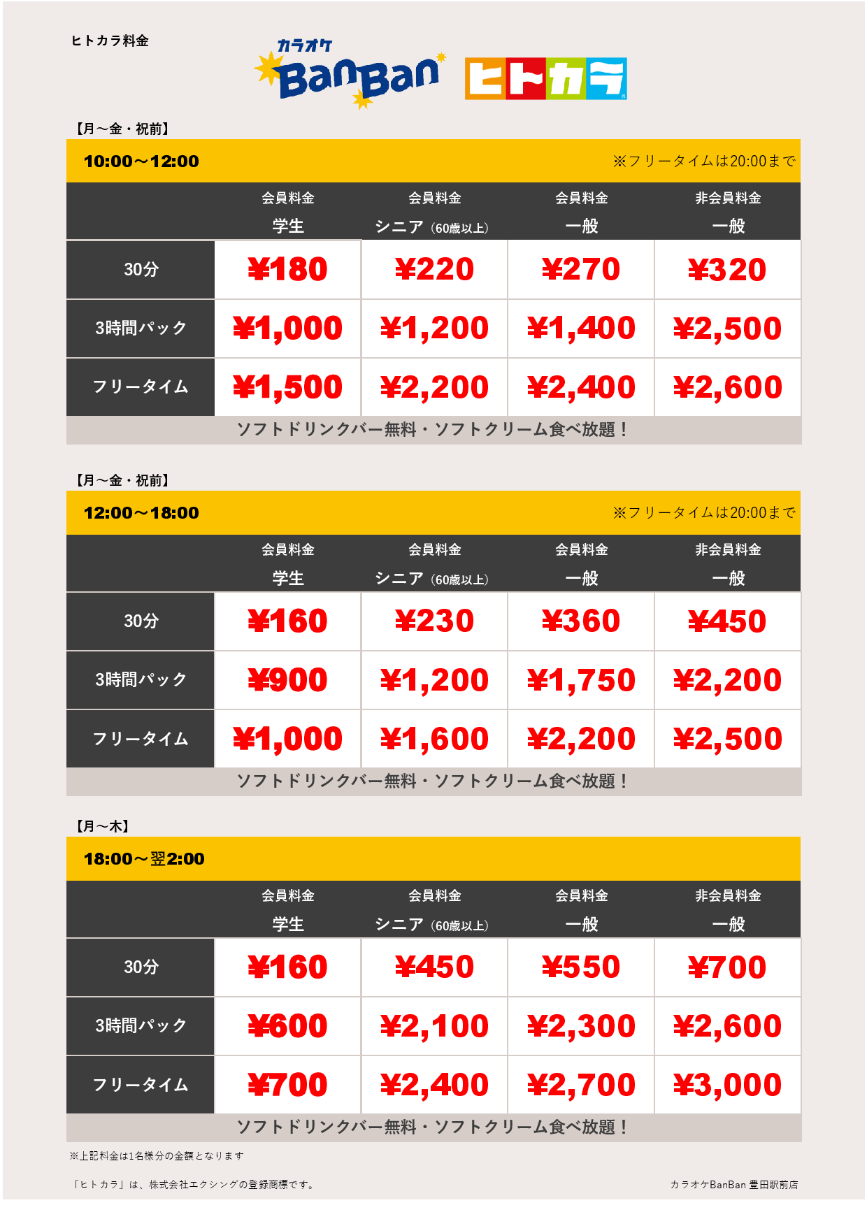 平日料金（ヒトカラ）表